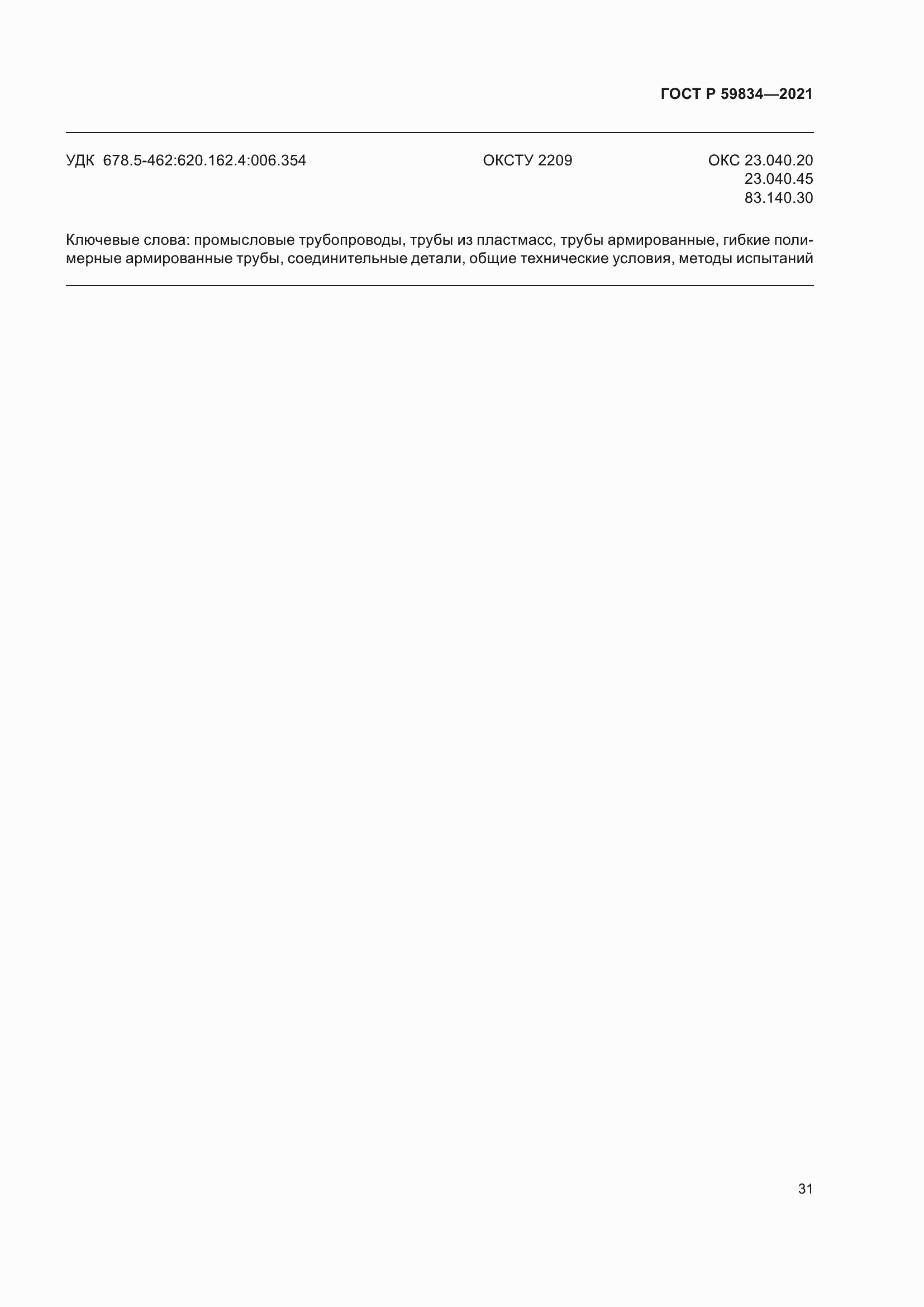 ���� � 59834-2021. �������� 37