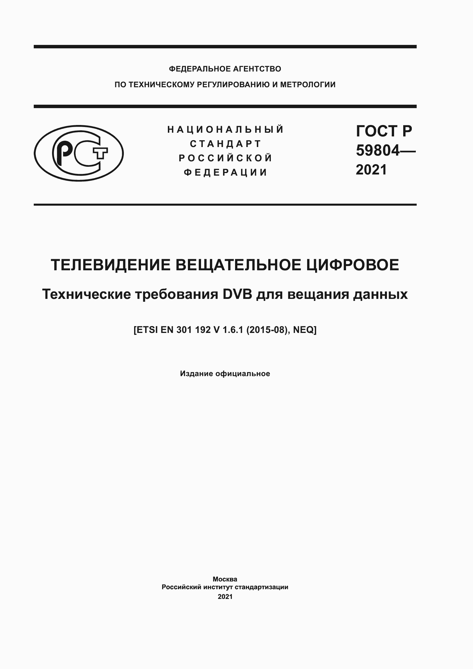���� � 59804-2021. �������� 1