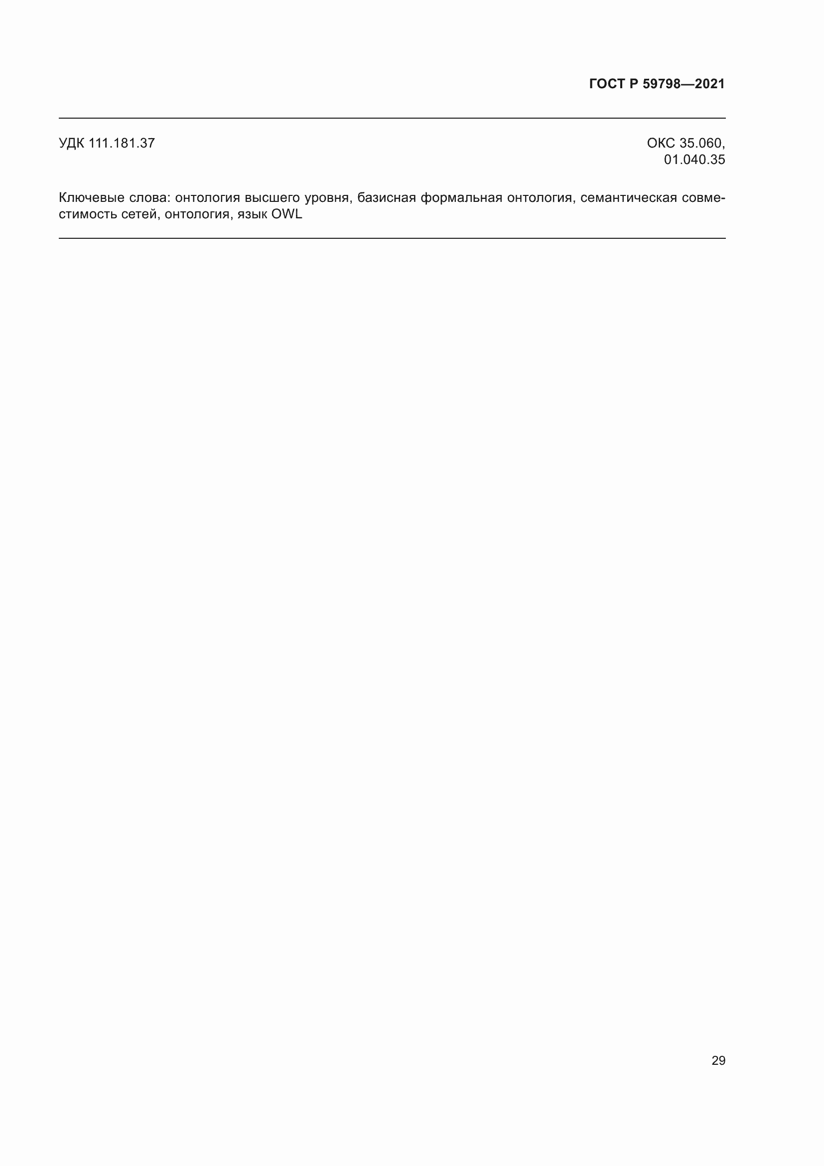 ���� � 59798-2021. �������� 35