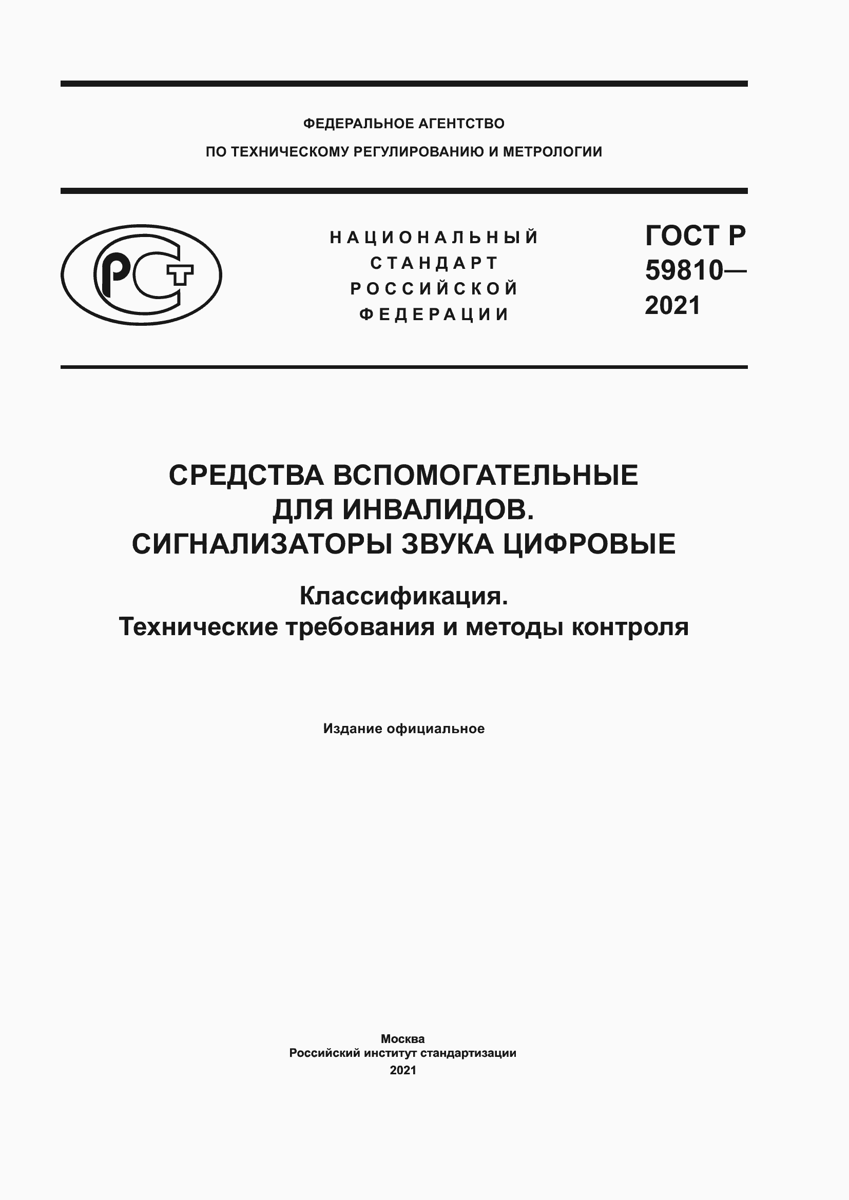 ���� � 59810-2021. �������� 1