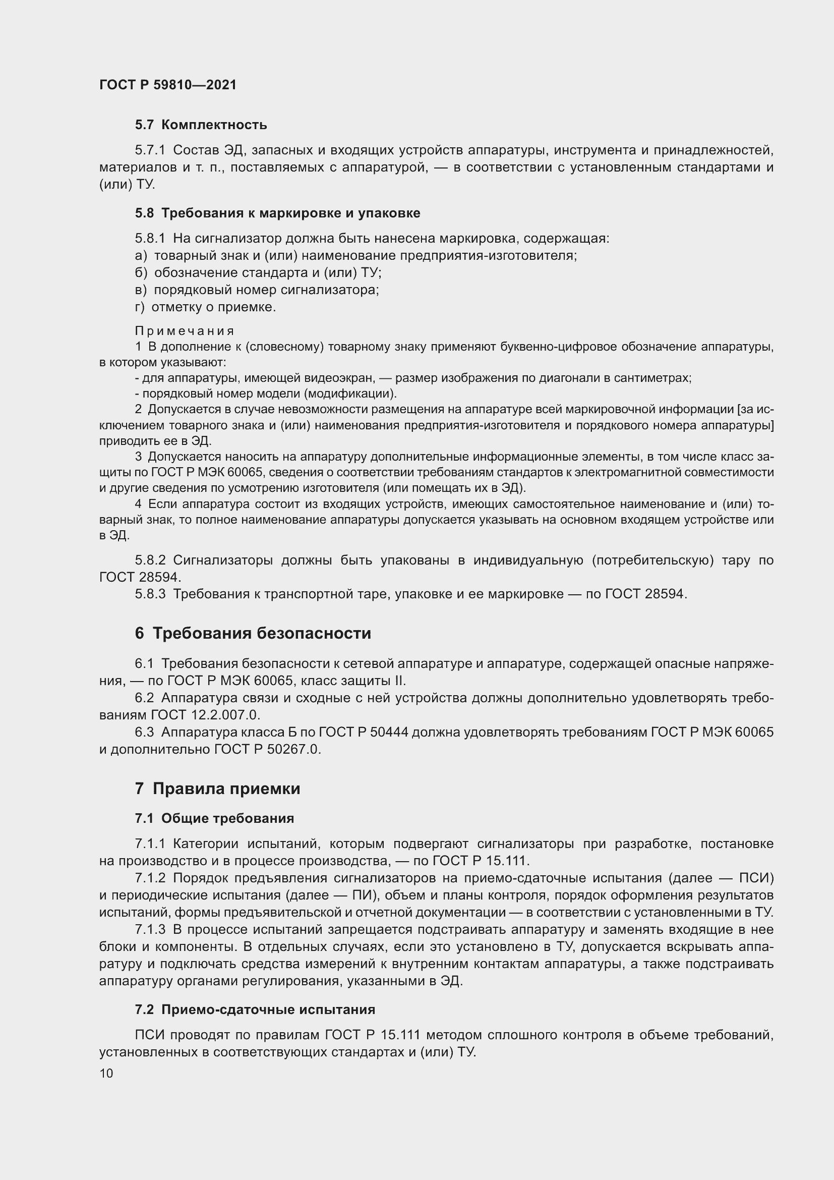 ���� � 59810-2021. �������� 14