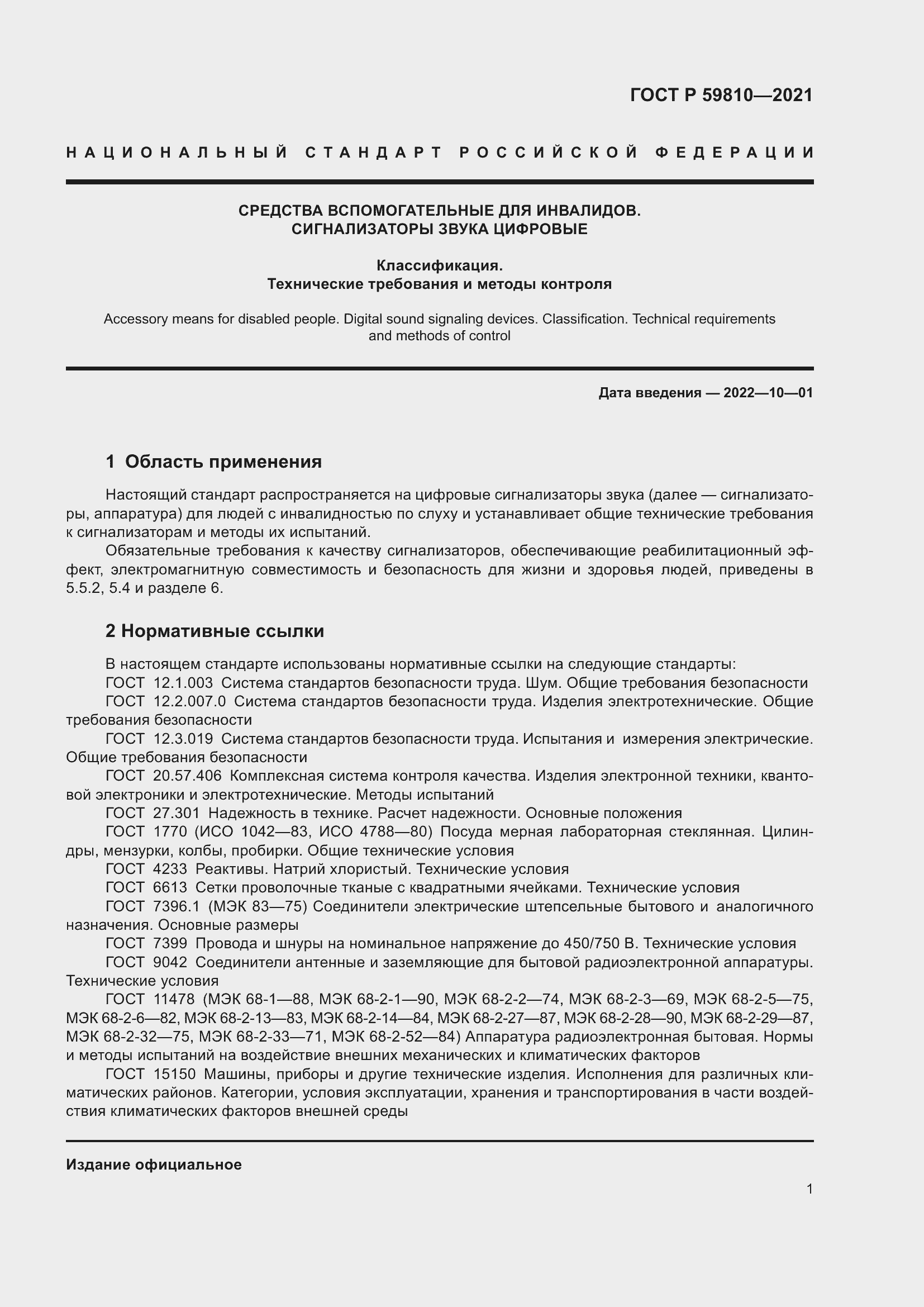 ���� � 59810-2021. �������� 5