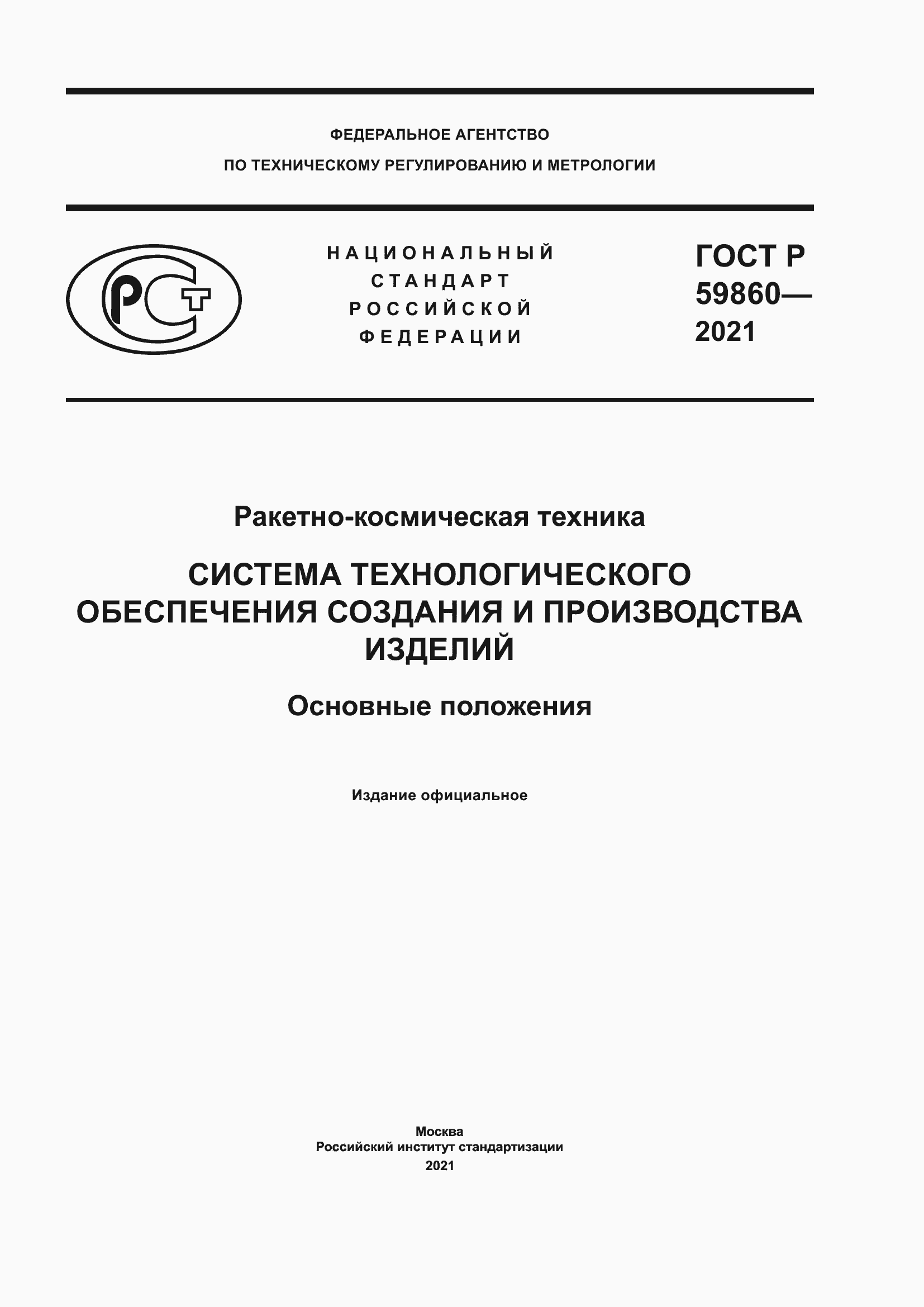 ���� � 59860-2021. �������� 1