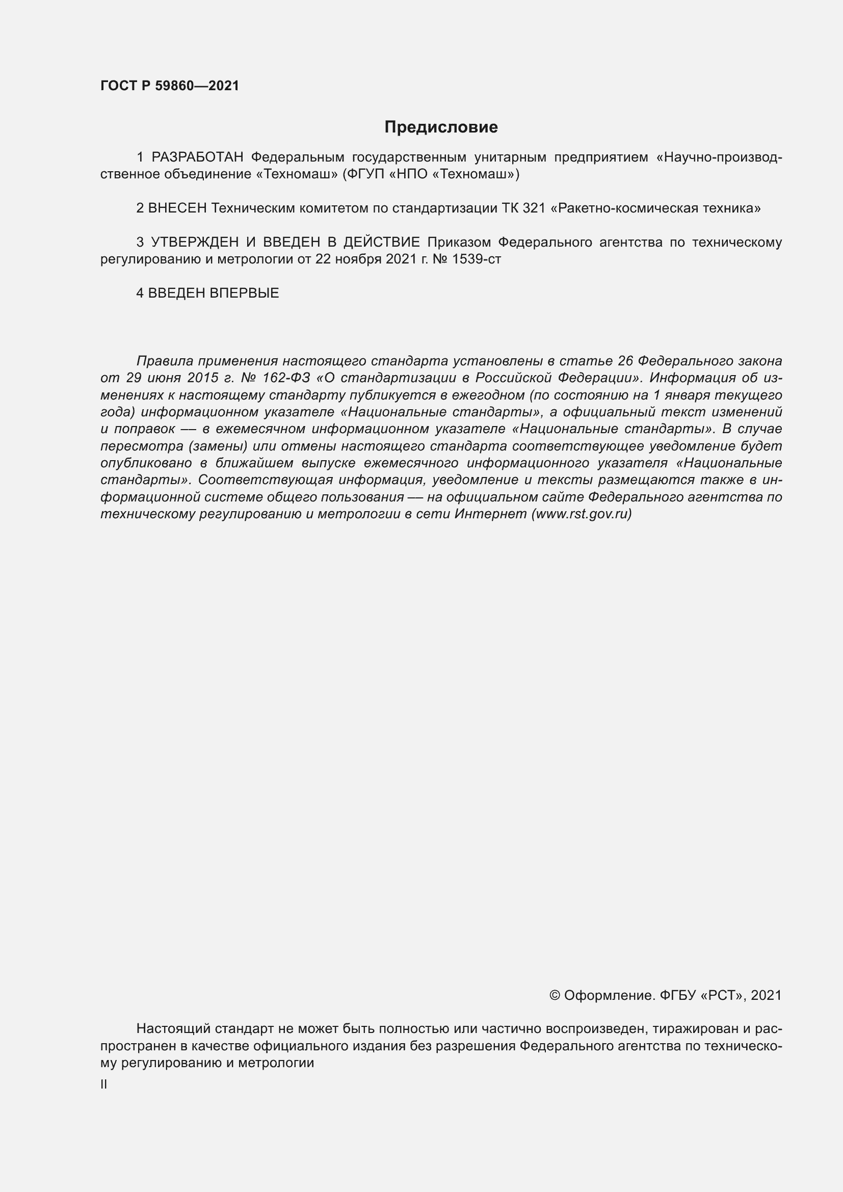 ���� � 59860-2021. �������� 2