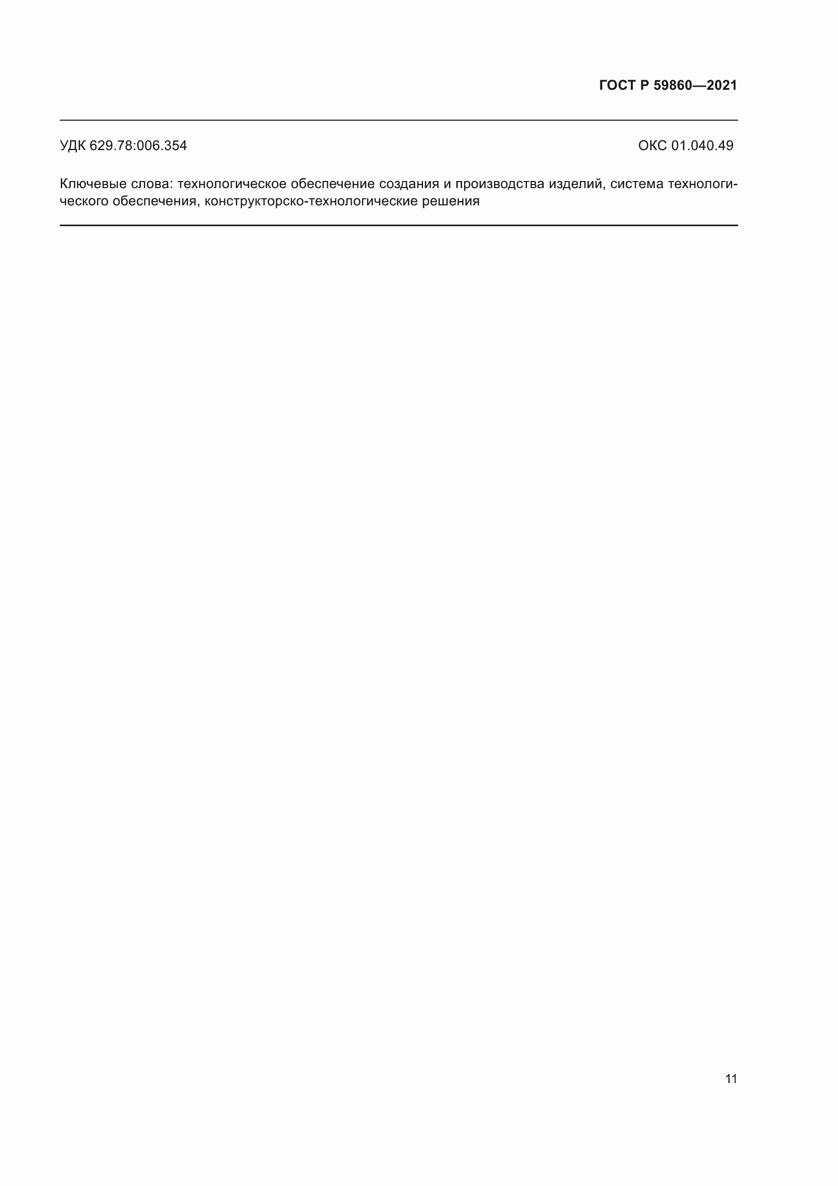 ���� � 59860-2021. �������� 15