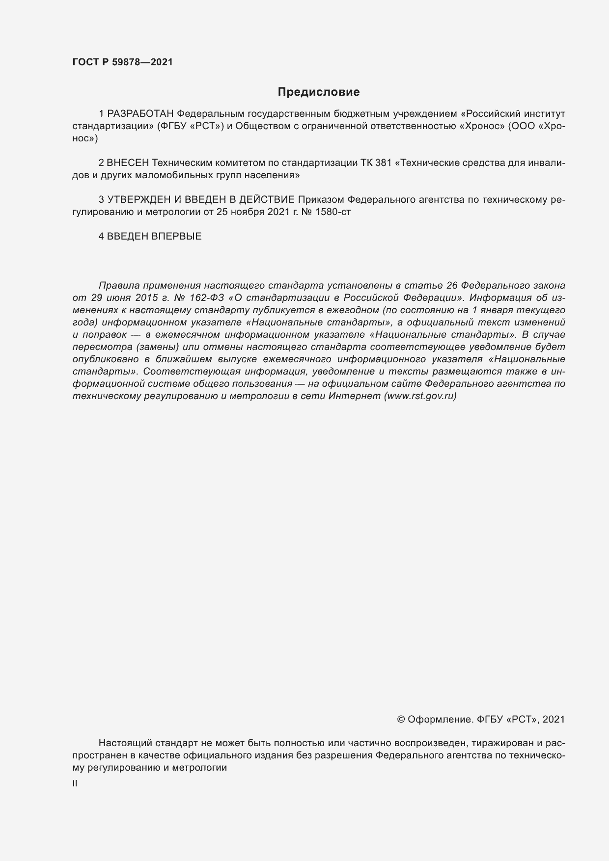���� � 59878-2021. �������� 2