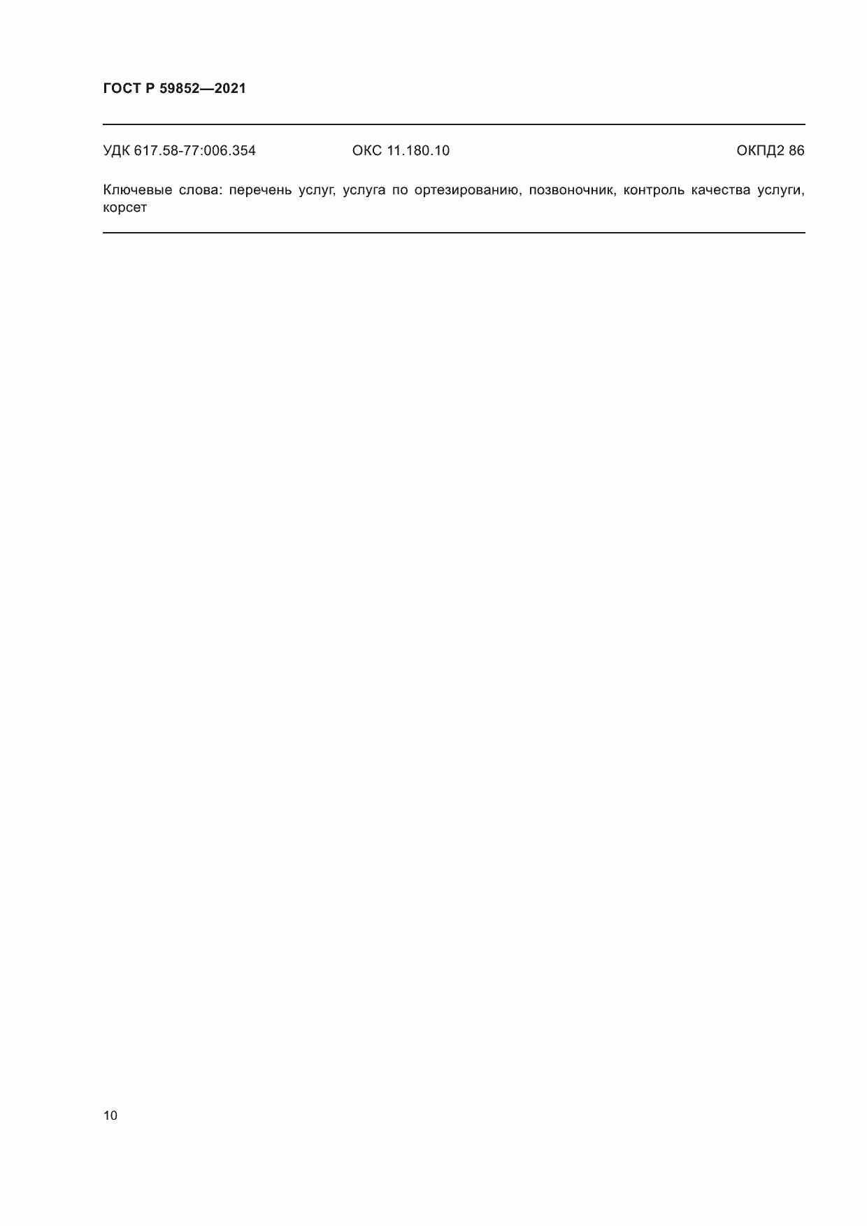 ���� � 59852-2021. �������� 14