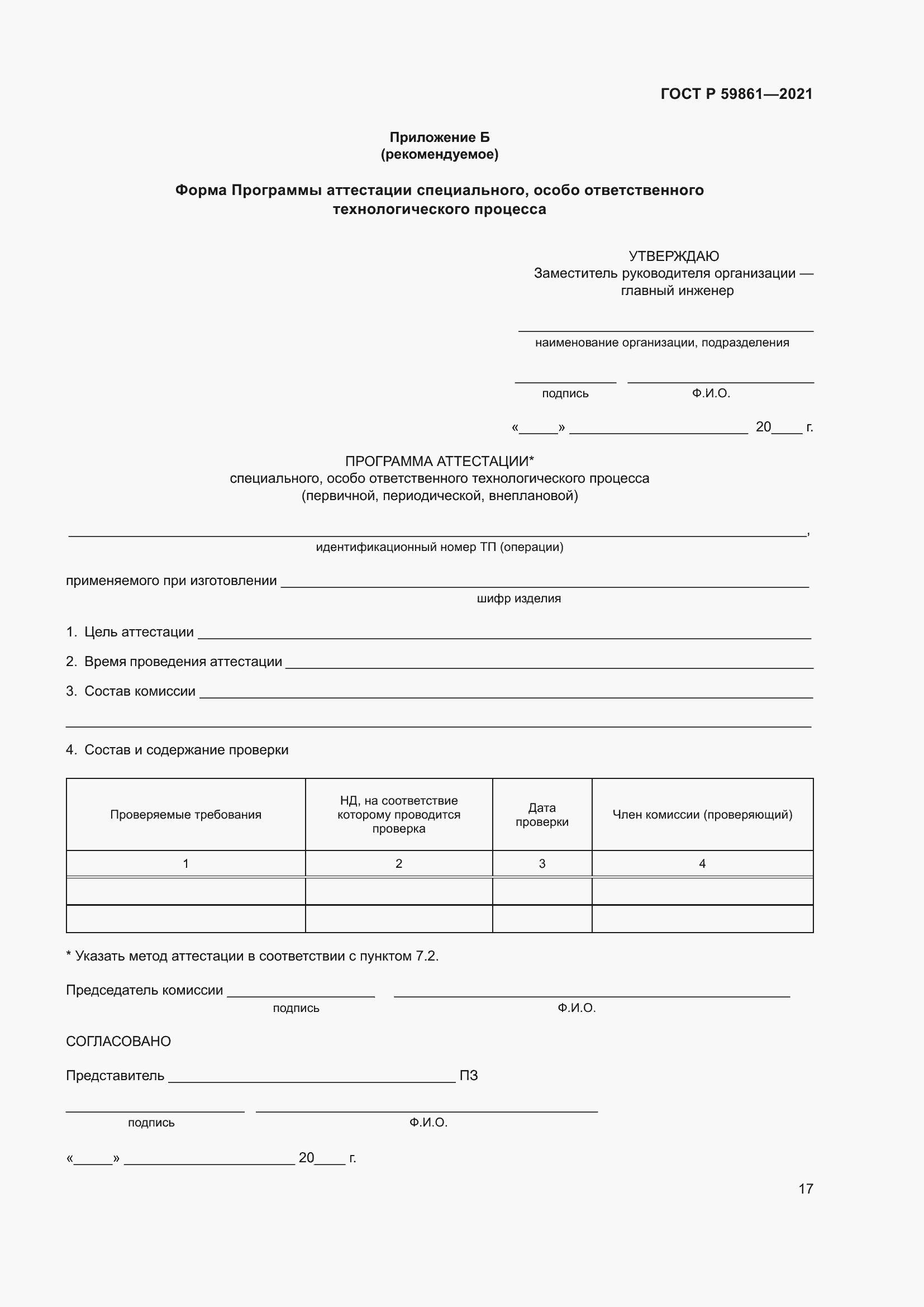 ���� � 59861-2021. �������� 21