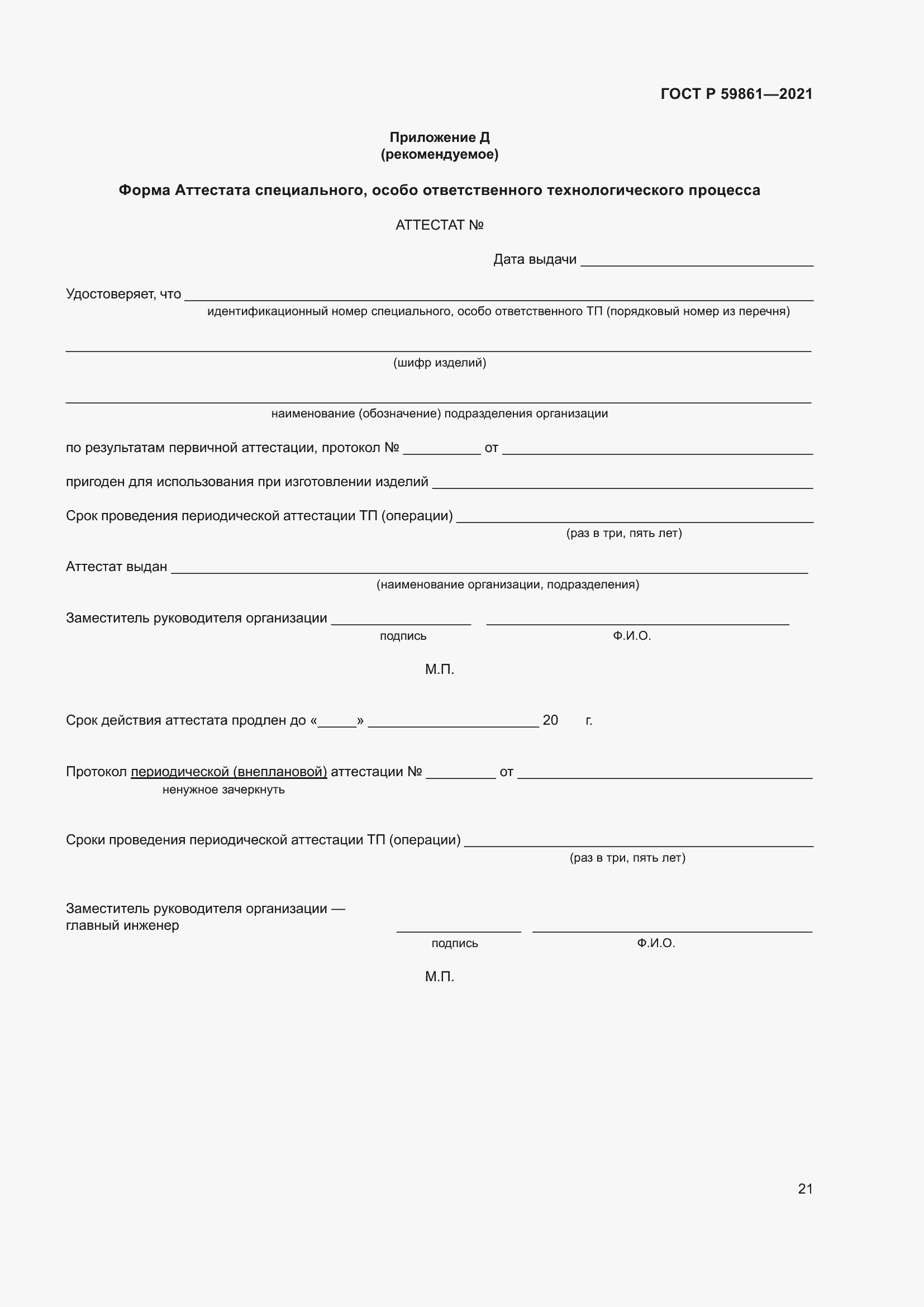 ���� � 59861-2021. �������� 25