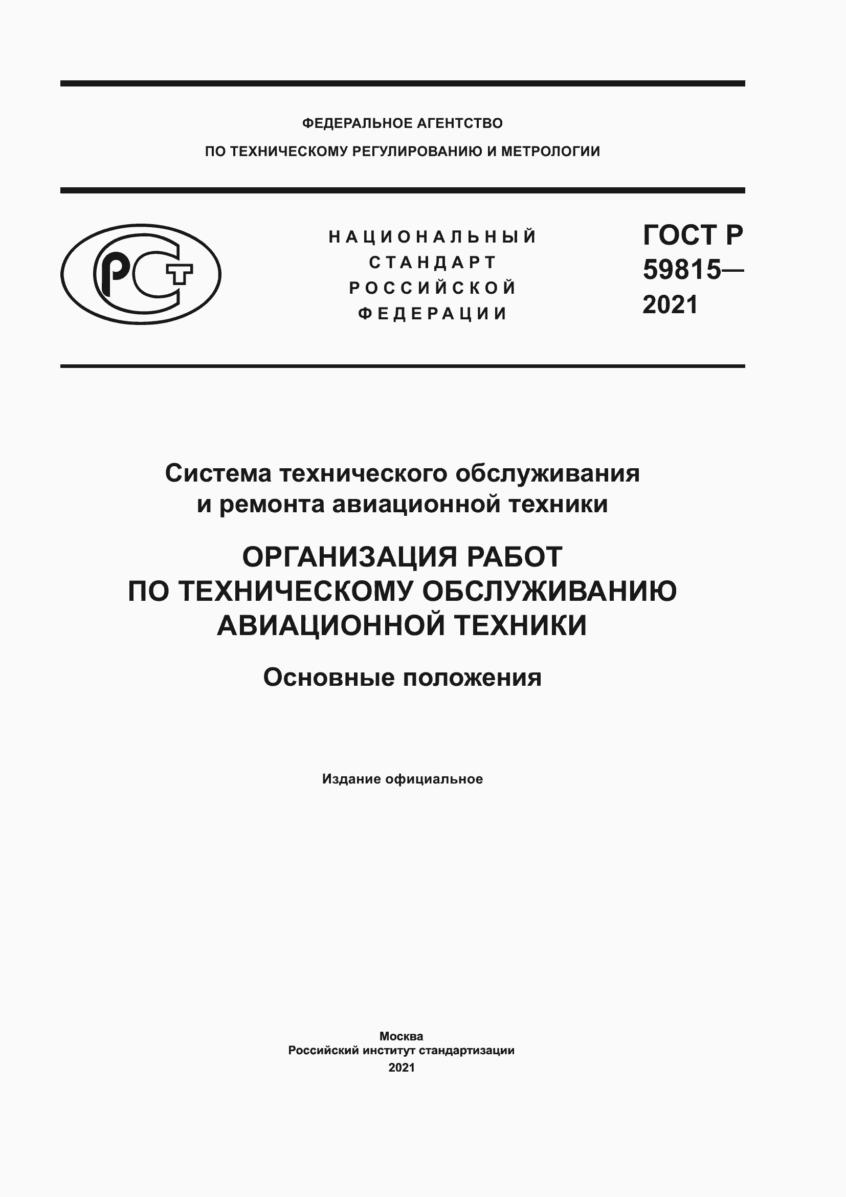 ���� � 59815-2021. �������� 1
