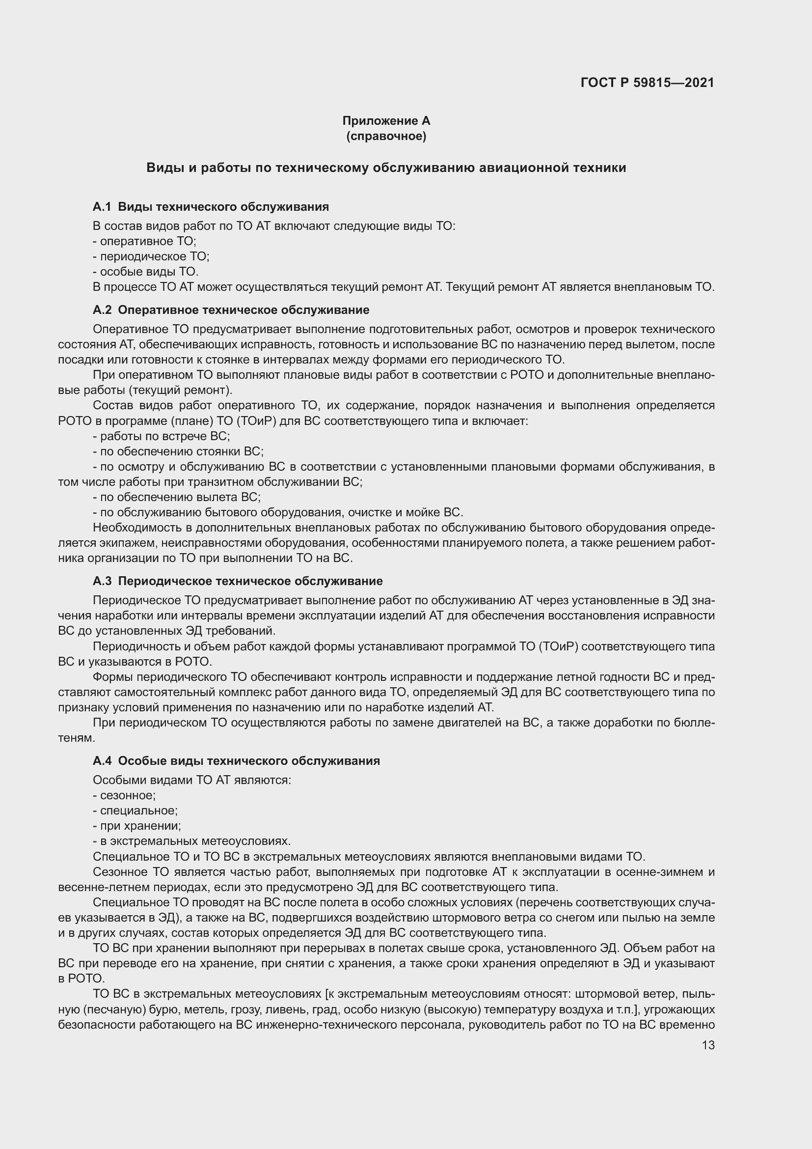 ���� � 59815-2021. �������� 17