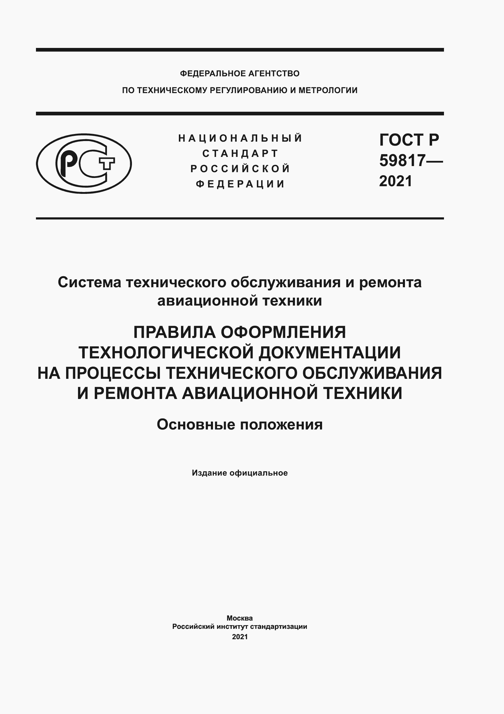 ���� � 59817-2021. �������� 1
