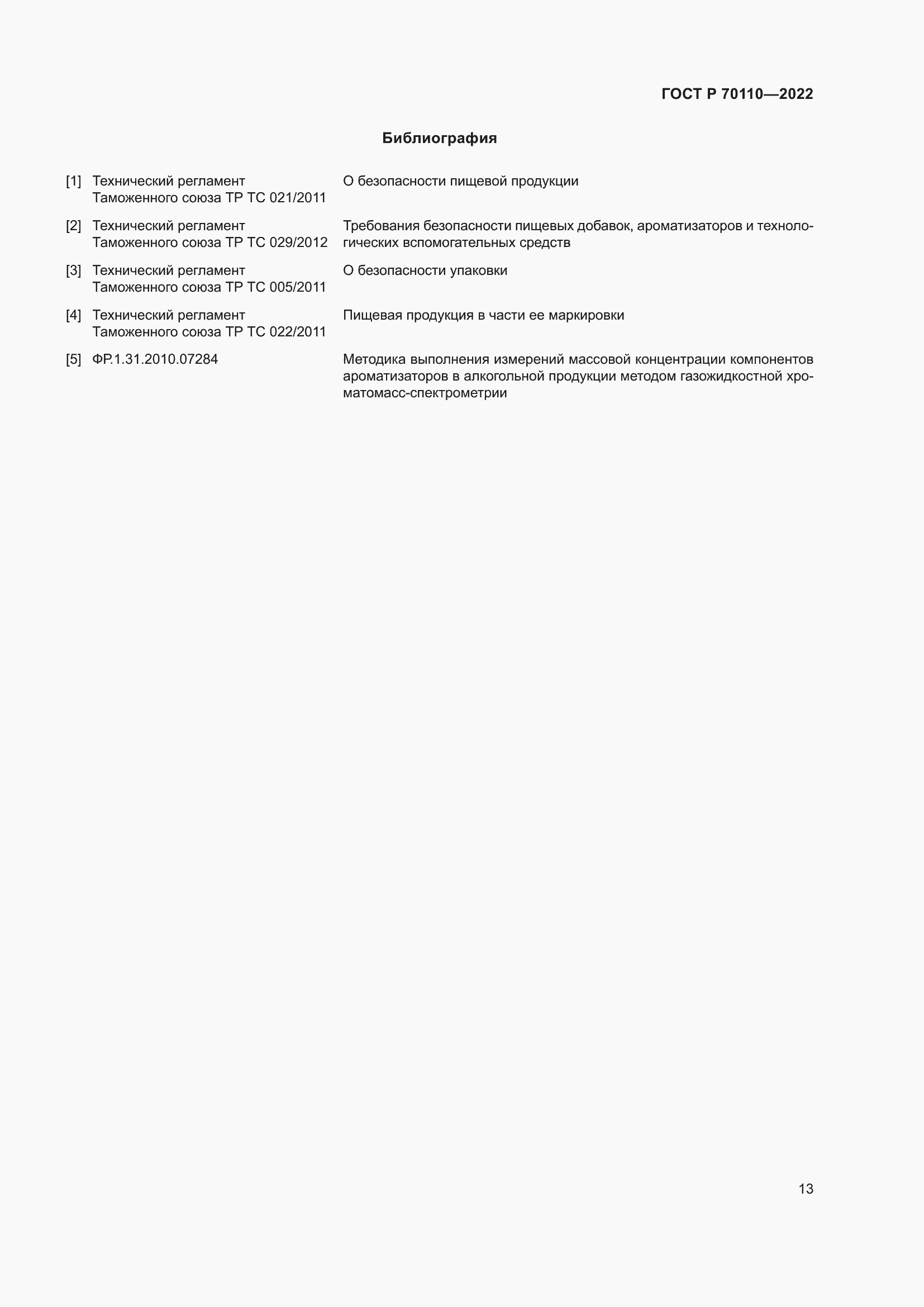 ���� � 70110-2022. �������� 17