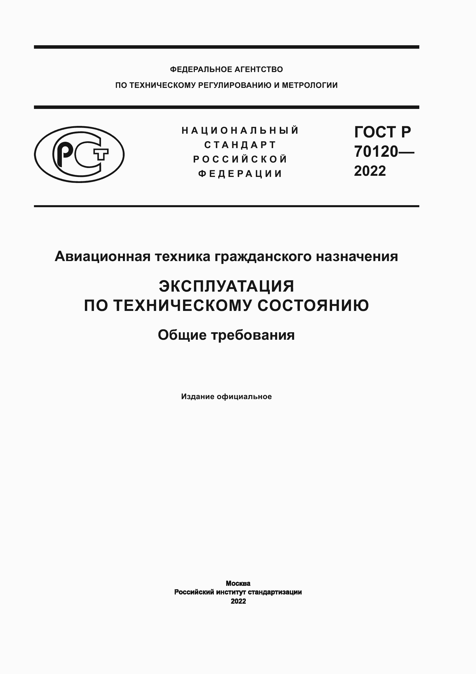 ���� � 70120-2022. �������� 1