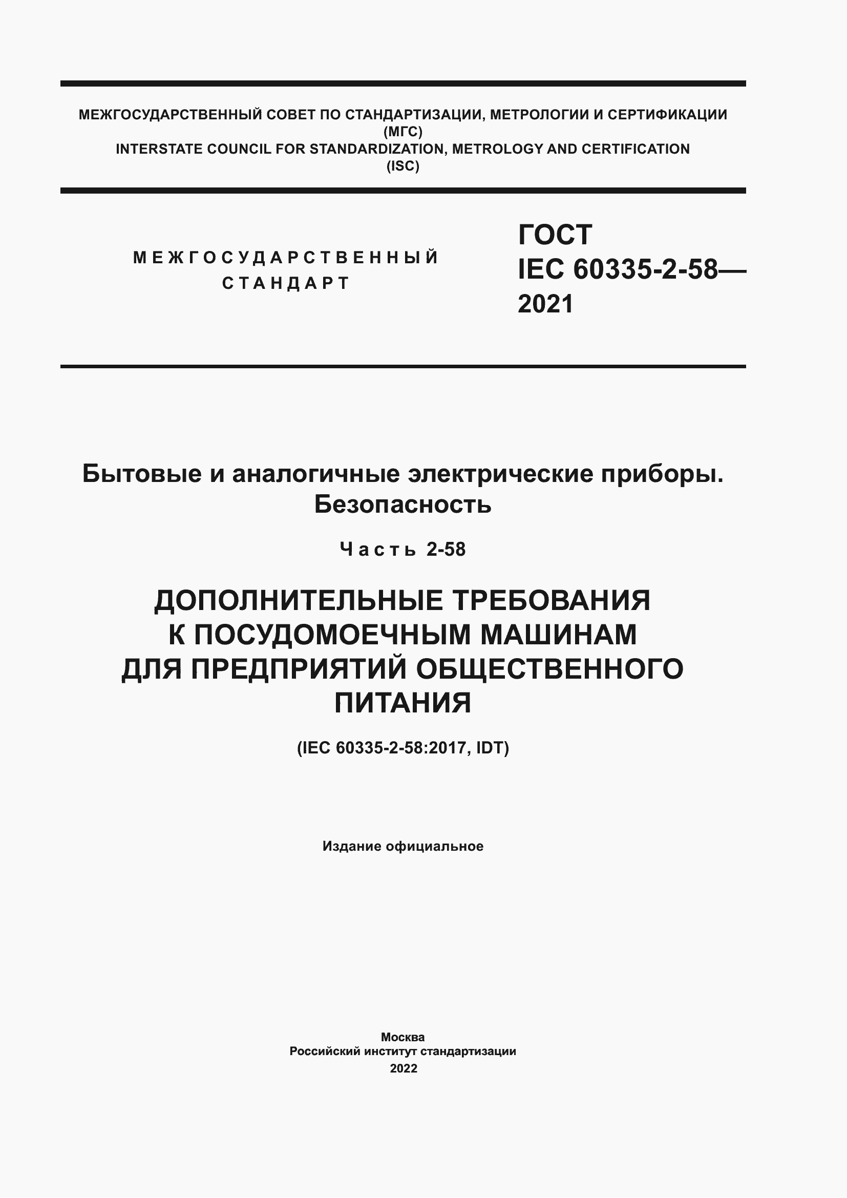���� IEC 60335-2-58-2021. �������� 1