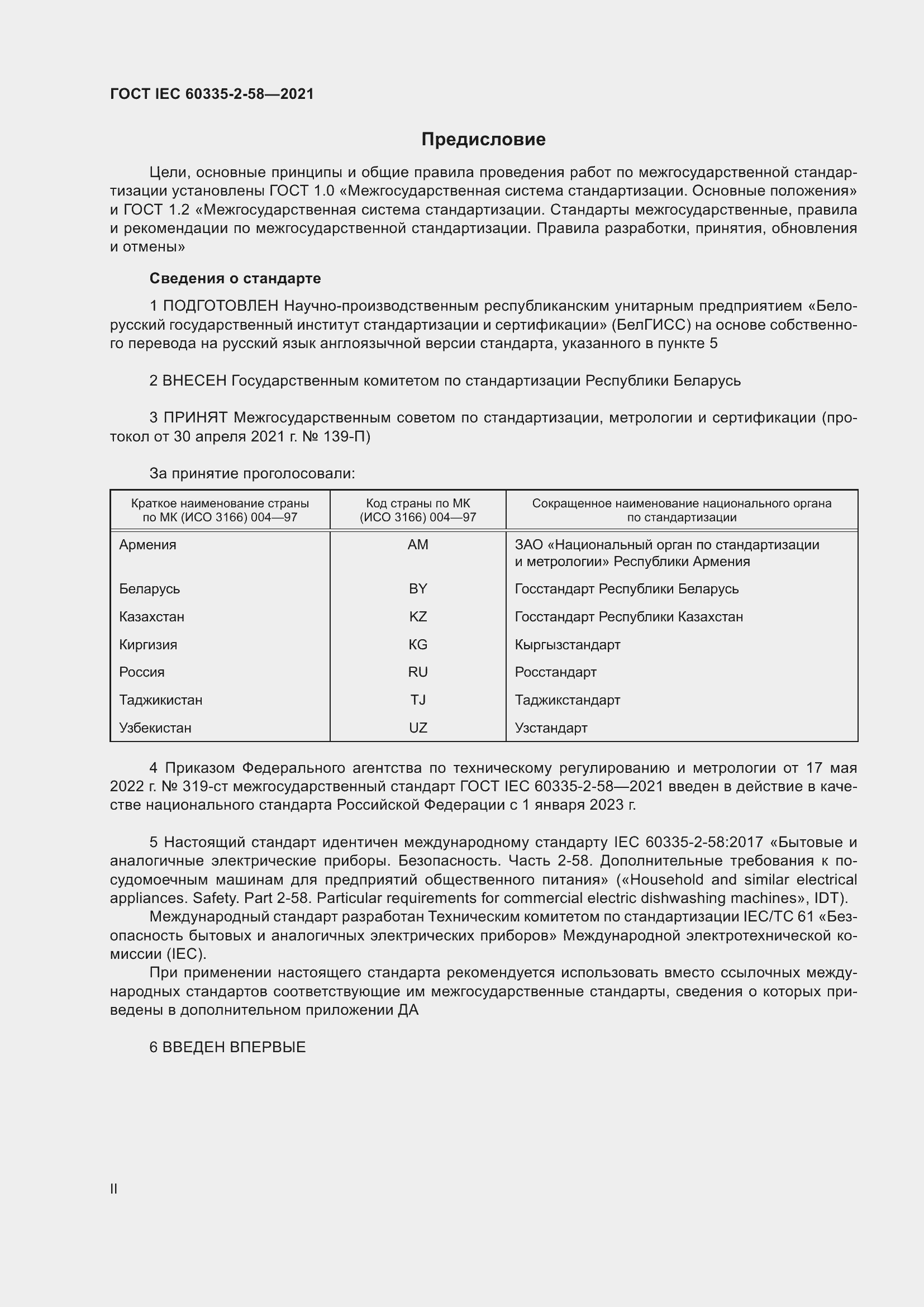 ���� IEC 60335-2-58-2021. �������� 2