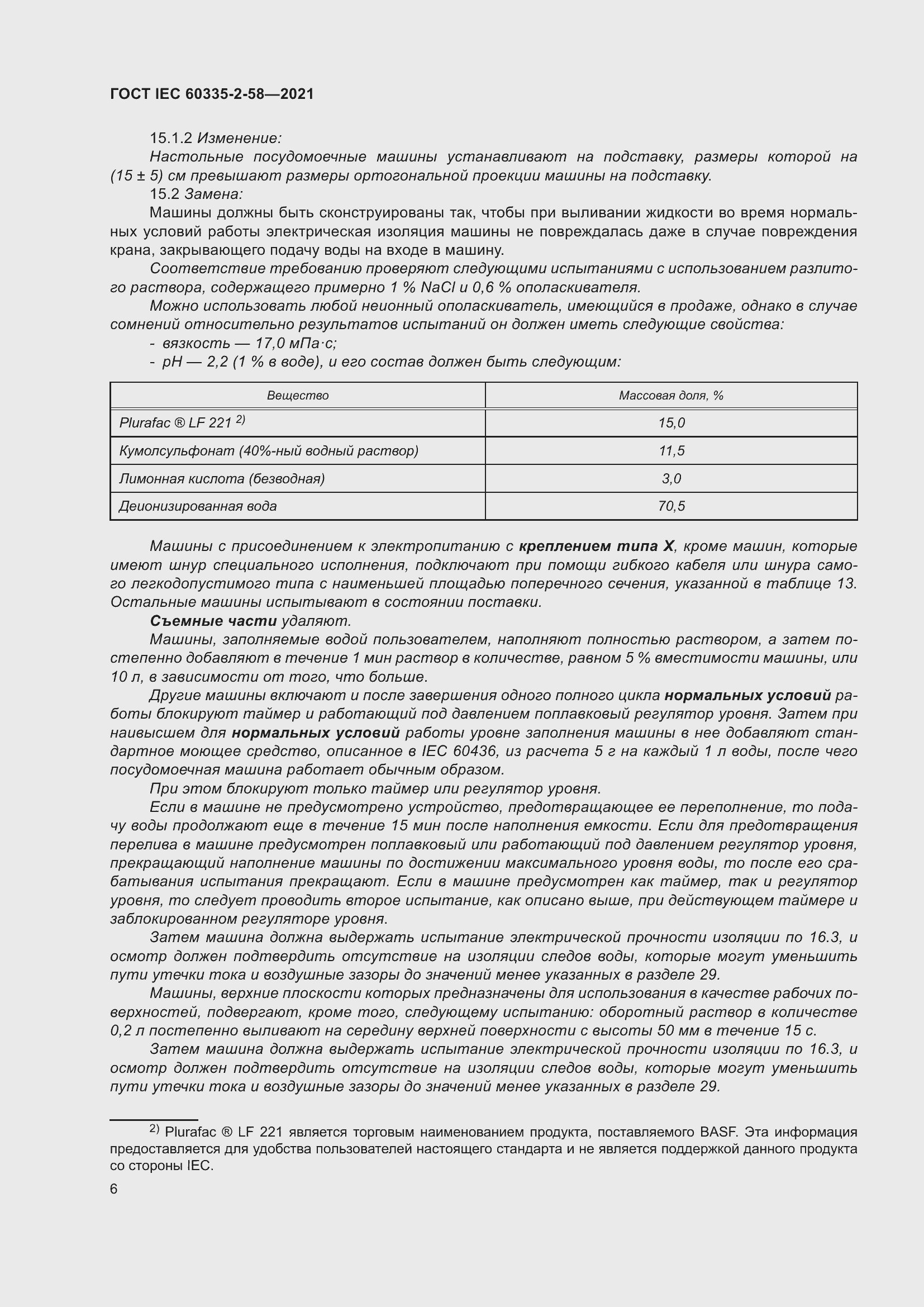 ���� IEC 60335-2-58-2021. �������� 12