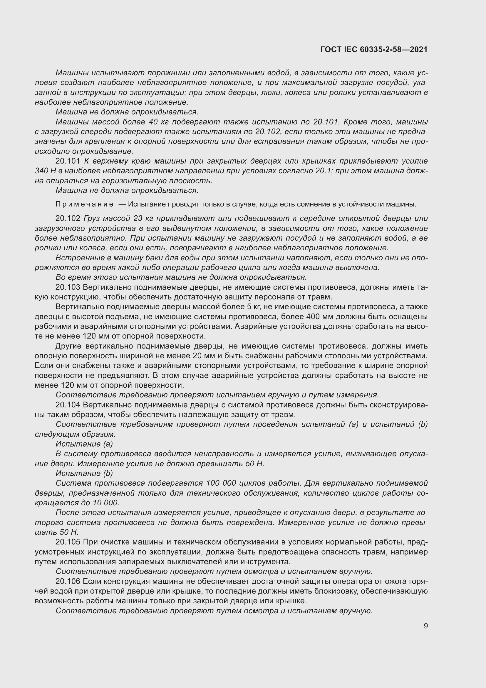 ���� IEC 60335-2-58-2021. �������� 15
