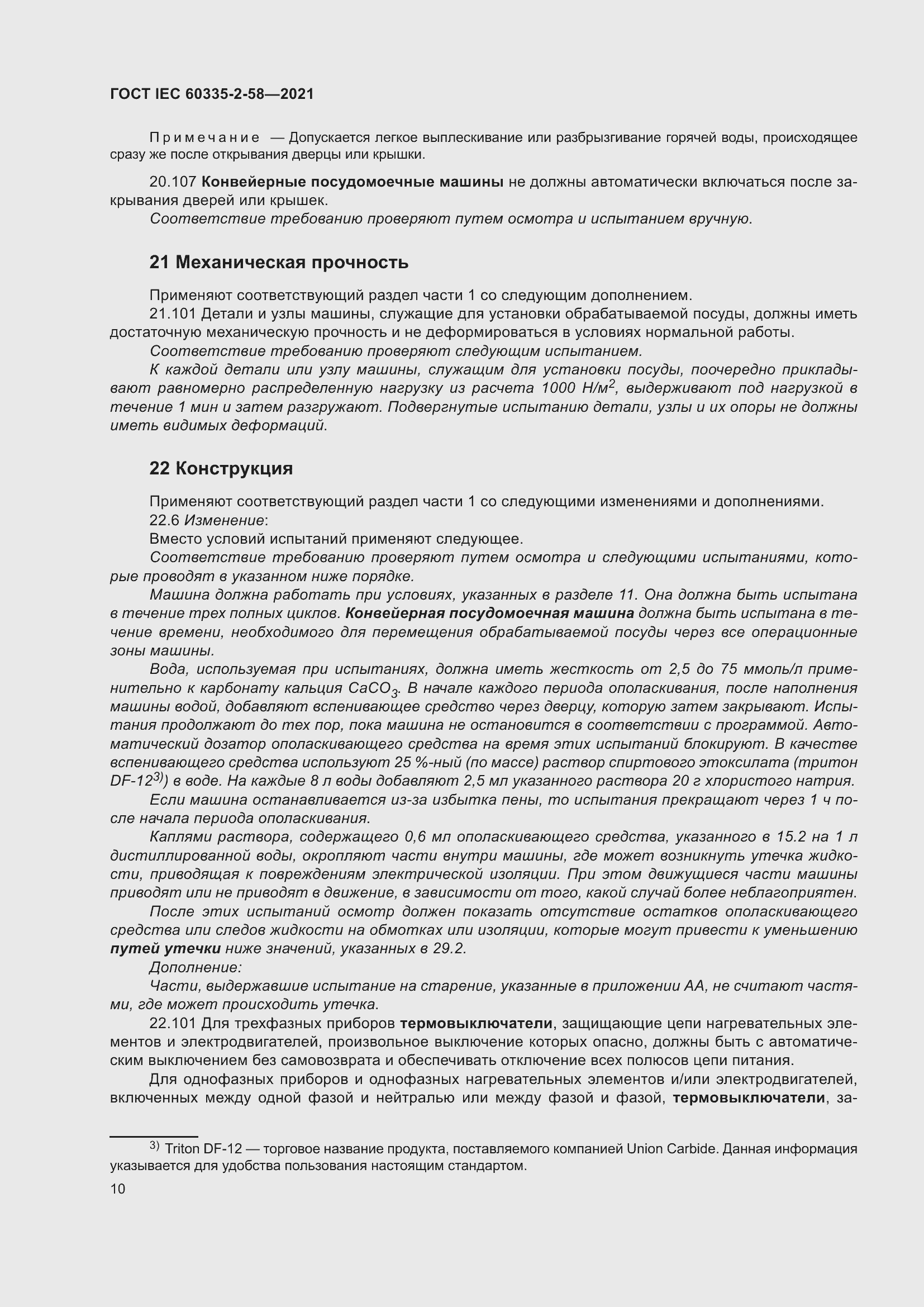 ���� IEC 60335-2-58-2021. �������� 16