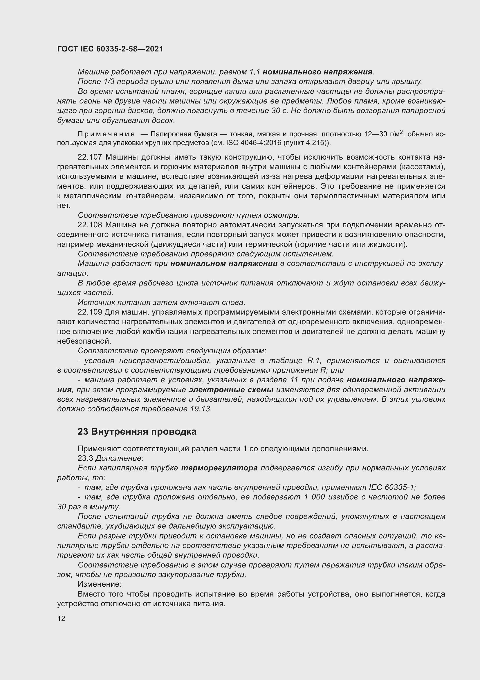 ���� IEC 60335-2-58-2021. �������� 18