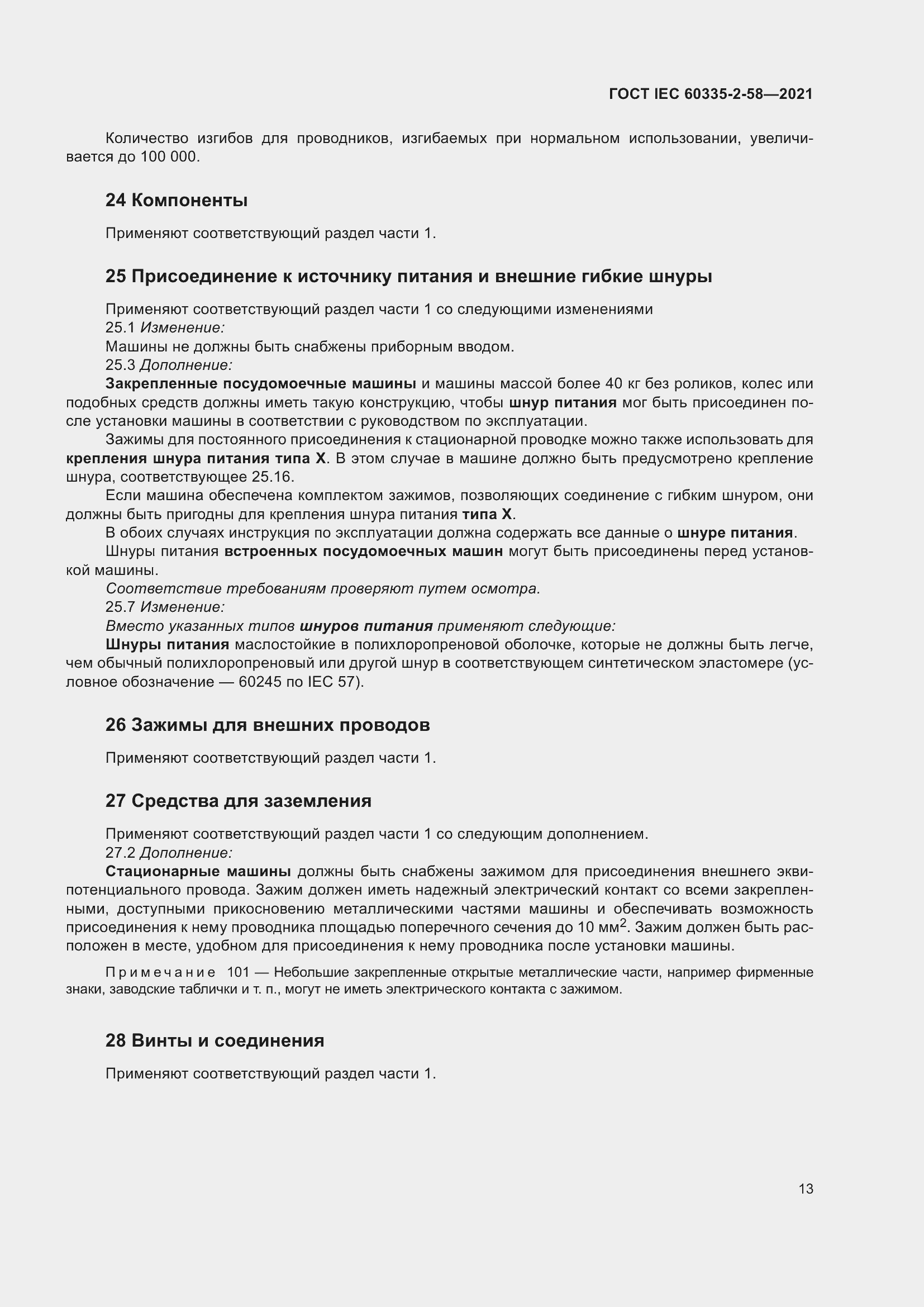 ���� IEC 60335-2-58-2021. �������� 19