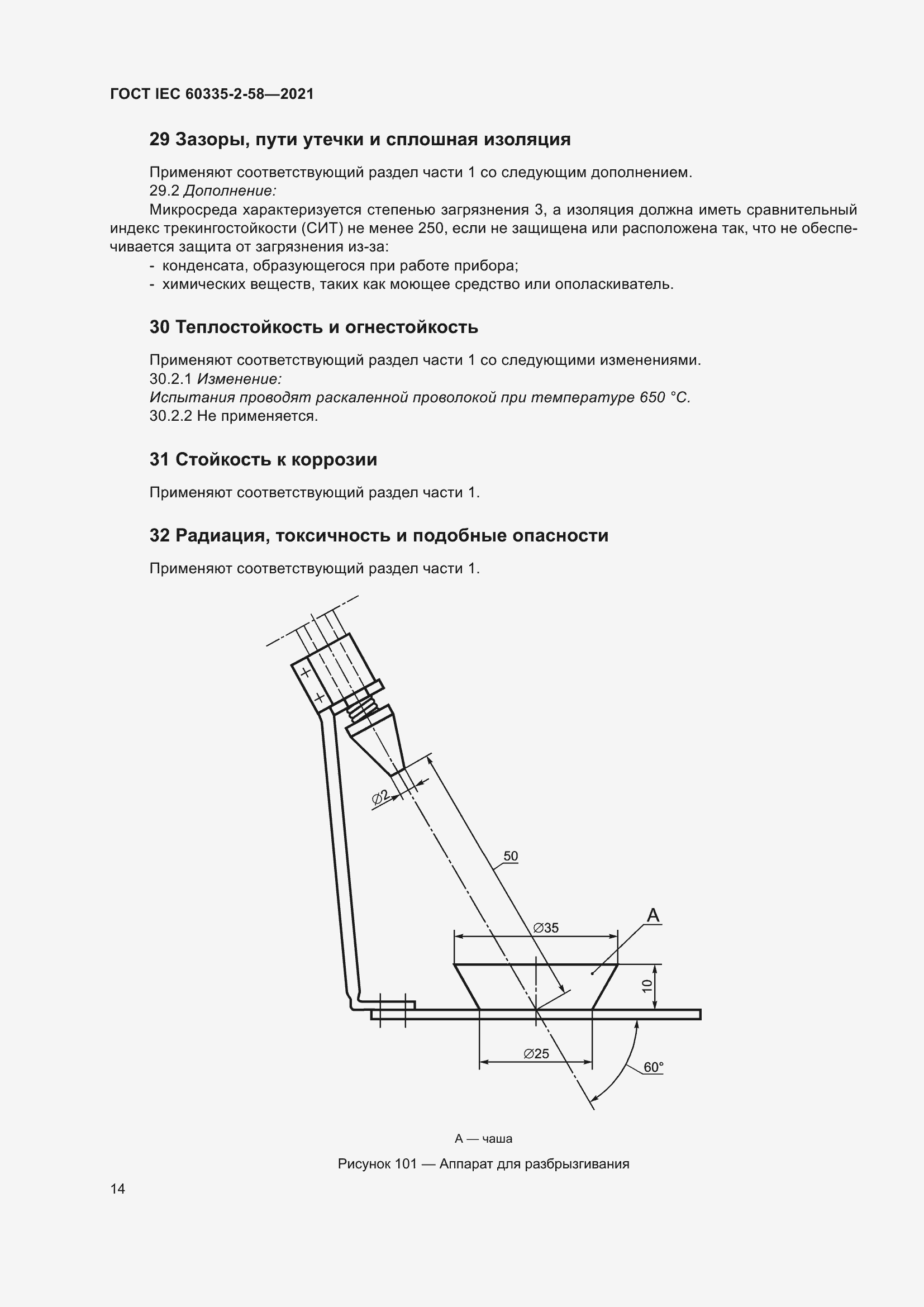 ���� IEC 60335-2-58-2021. �������� 20