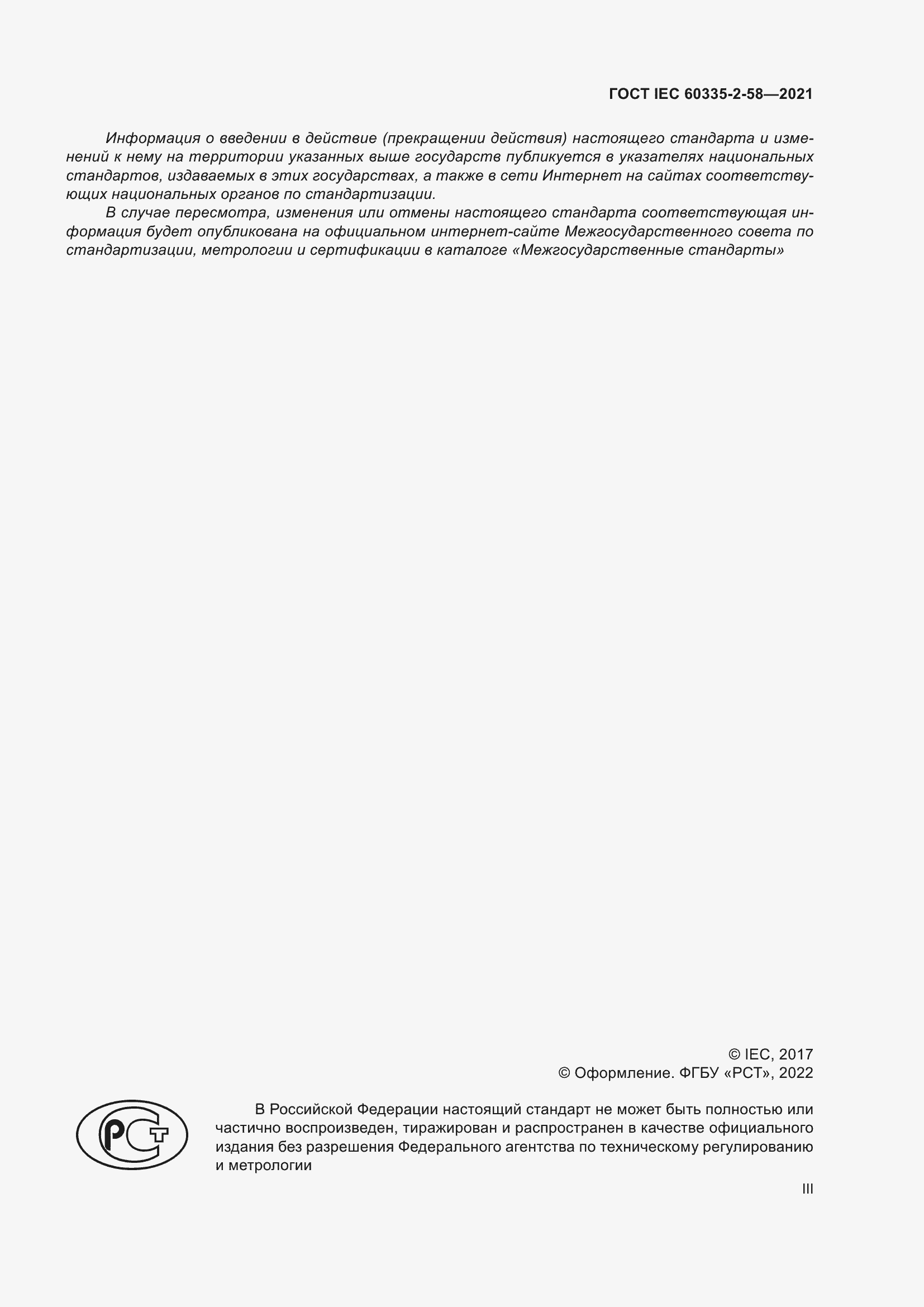 ���� IEC 60335-2-58-2021. �������� 3