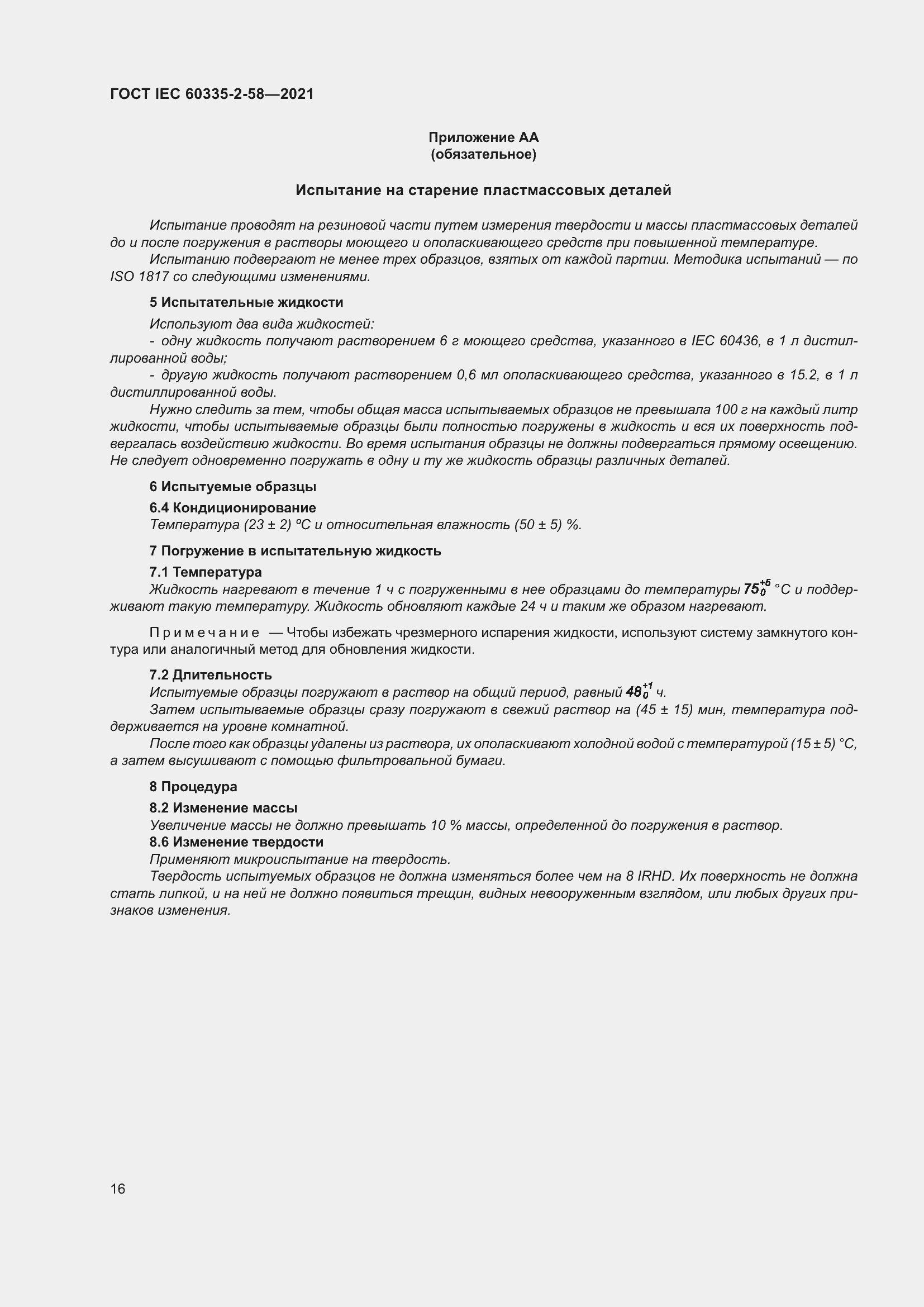 ���� IEC 60335-2-58-2021. �������� 22