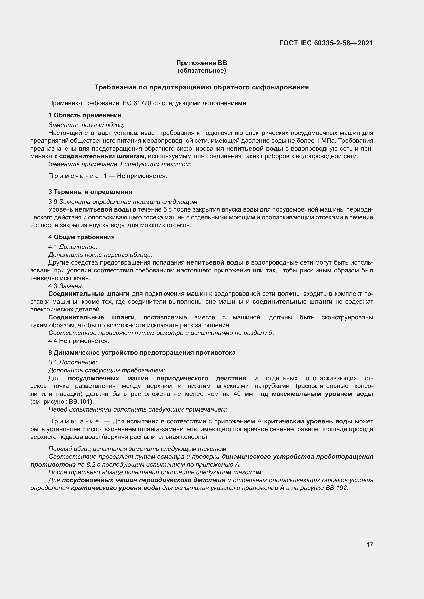 ���� IEC 60335-2-58-2021. �������� 23