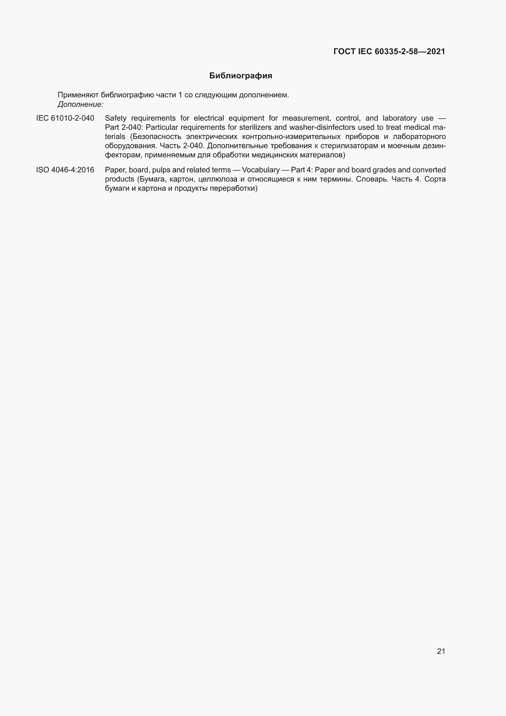 ���� IEC 60335-2-58-2021. �������� 27