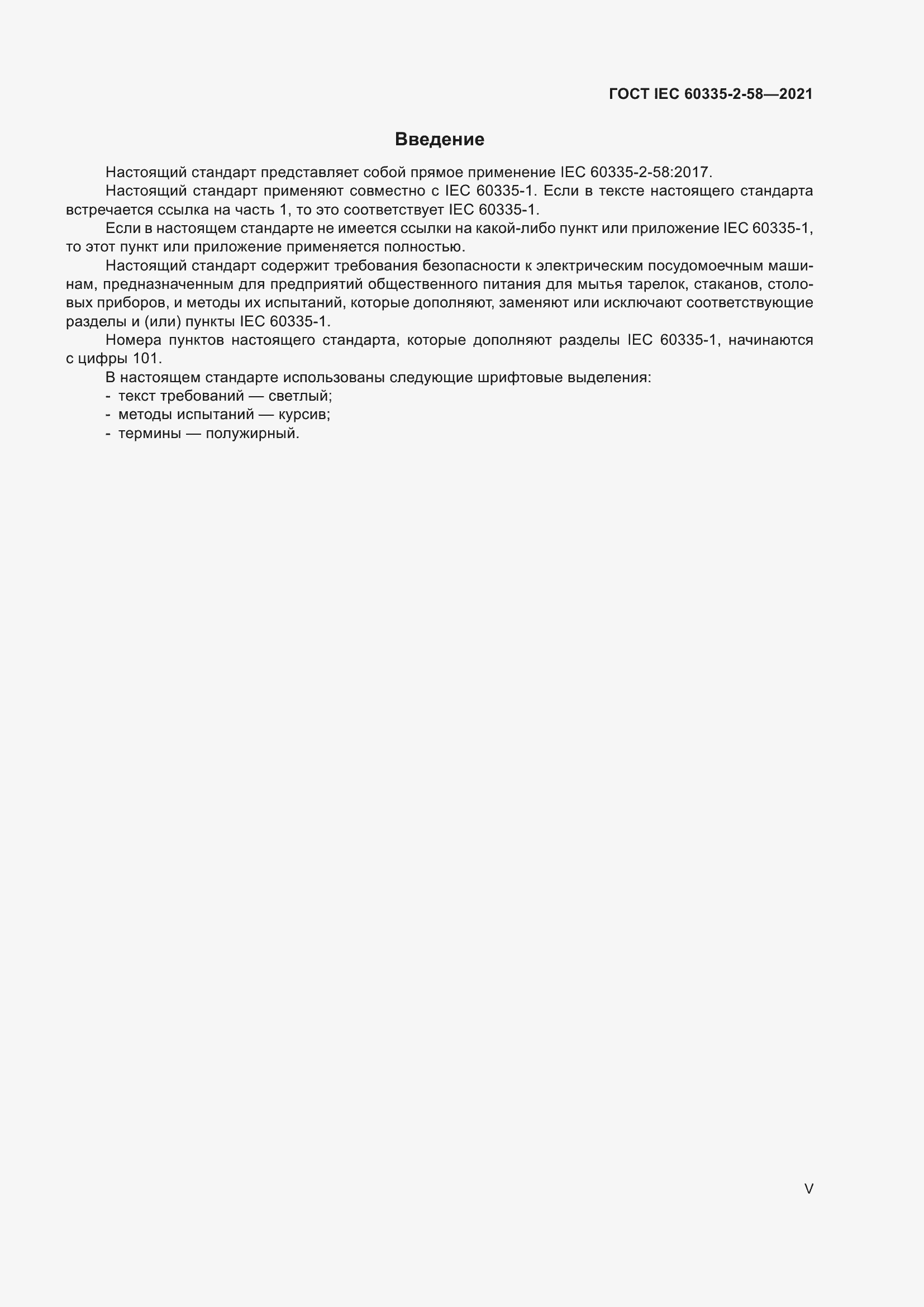 ���� IEC 60335-2-58-2021. �������� 5