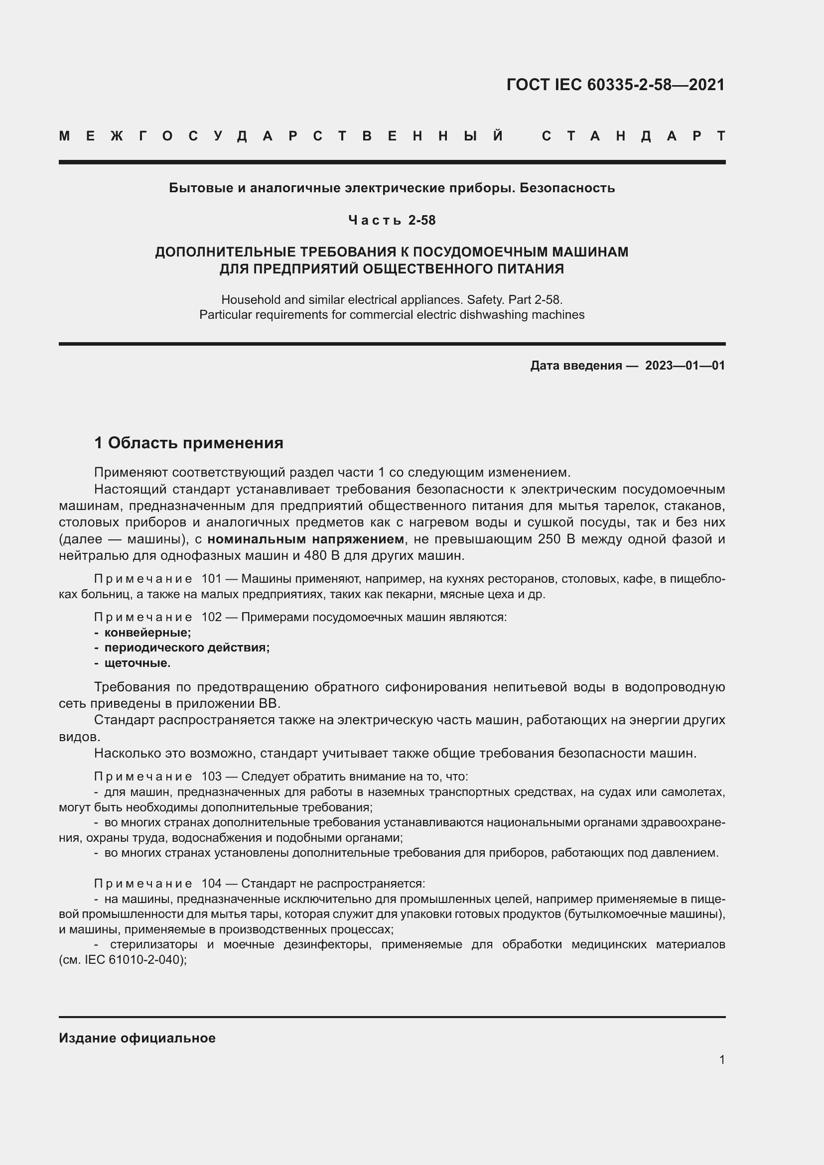 ���� IEC 60335-2-58-2021. �������� 7