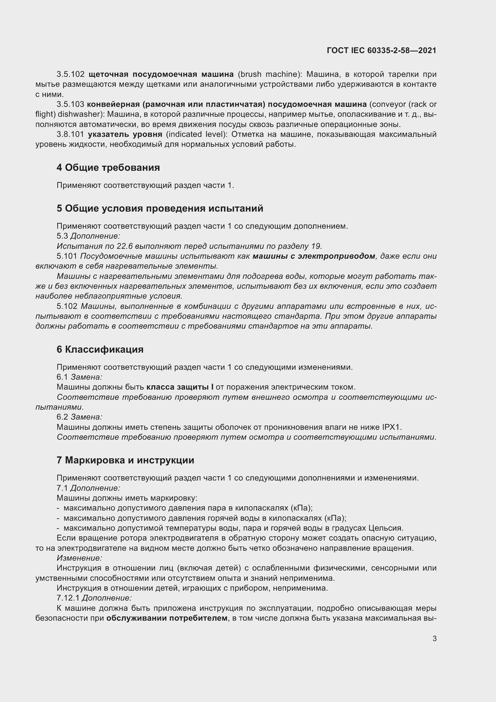 ���� IEC 60335-2-58-2021. �������� 9
