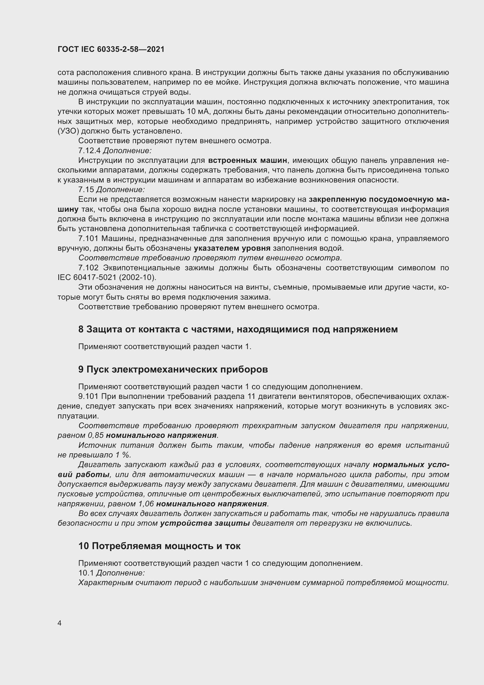 ���� IEC 60335-2-58-2021. �������� 10