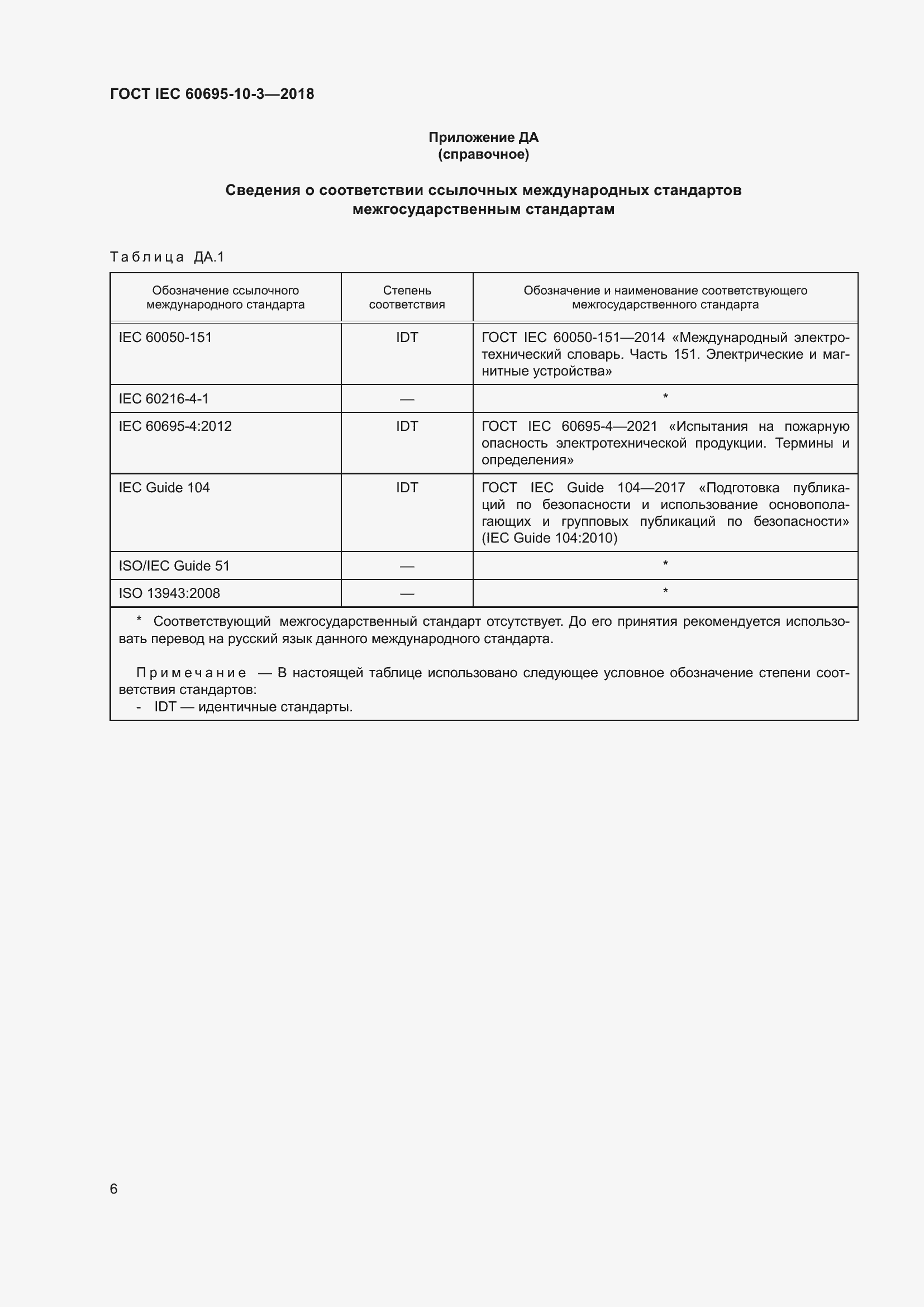  IEC 60695-10-3-2018.  10