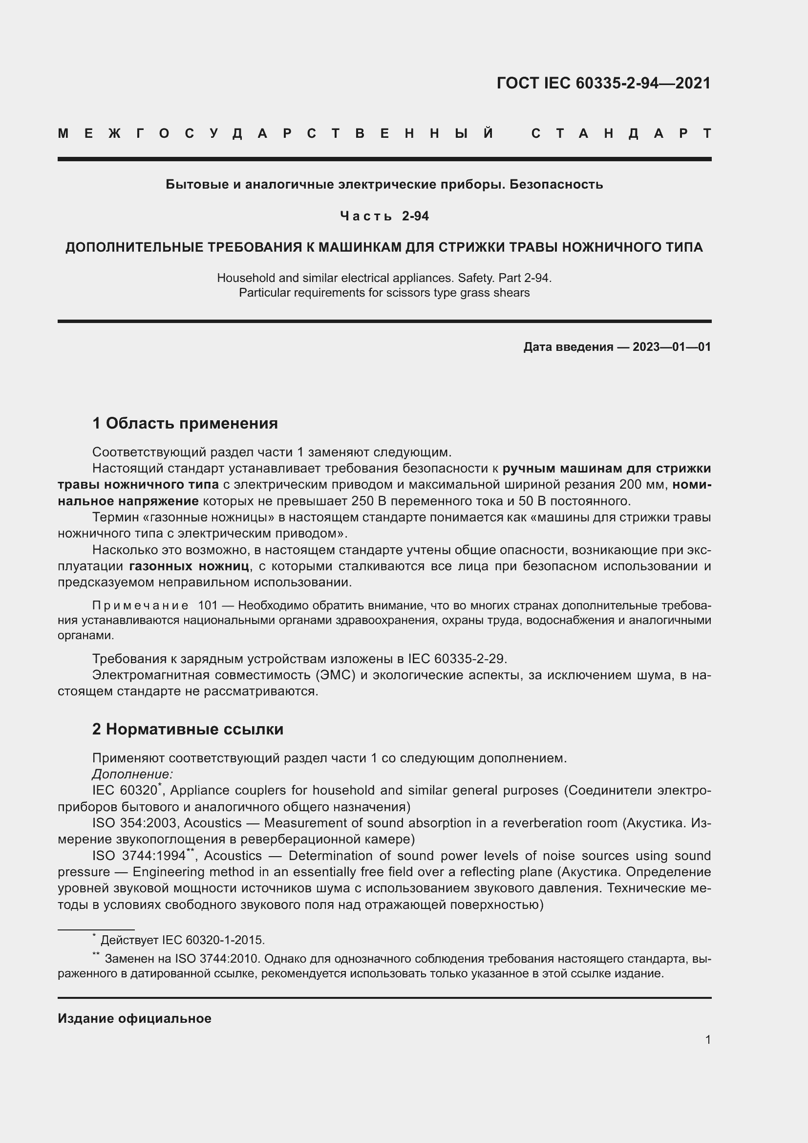���� IEC 60335-2-94-2021. �������� 8
