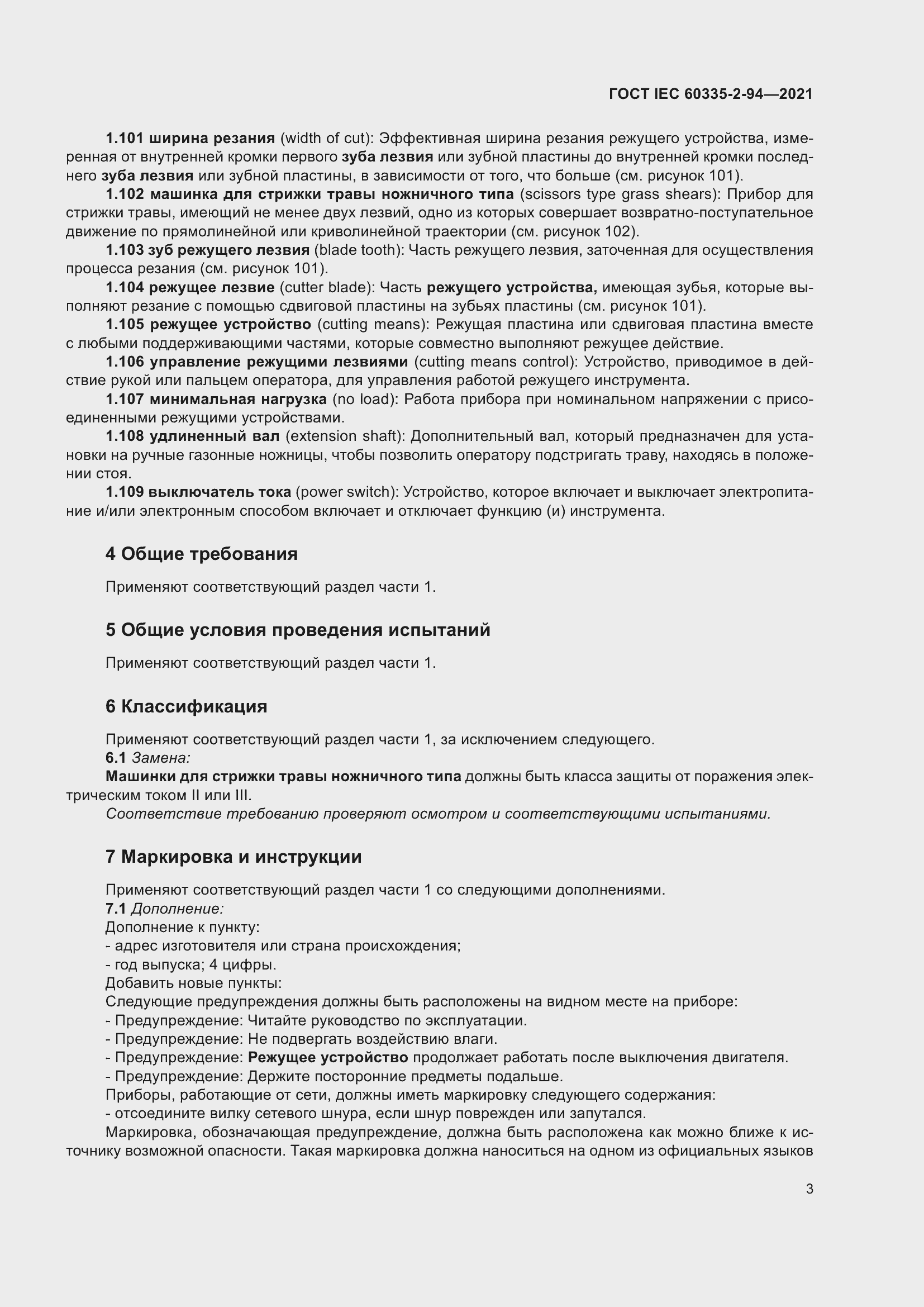 ���� IEC 60335-2-94-2021. �������� 10