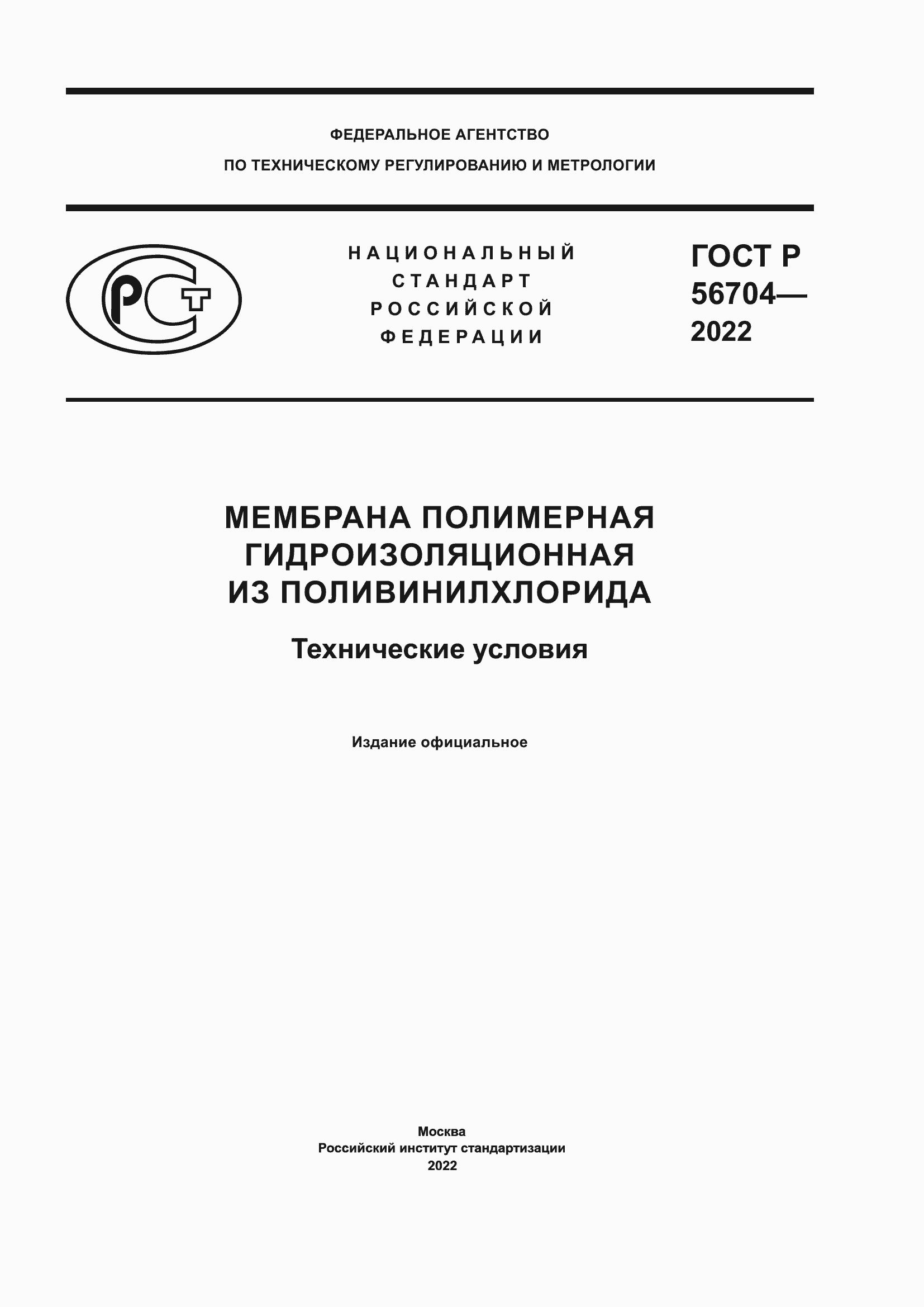 ���� � 56704-2022. �������� 1