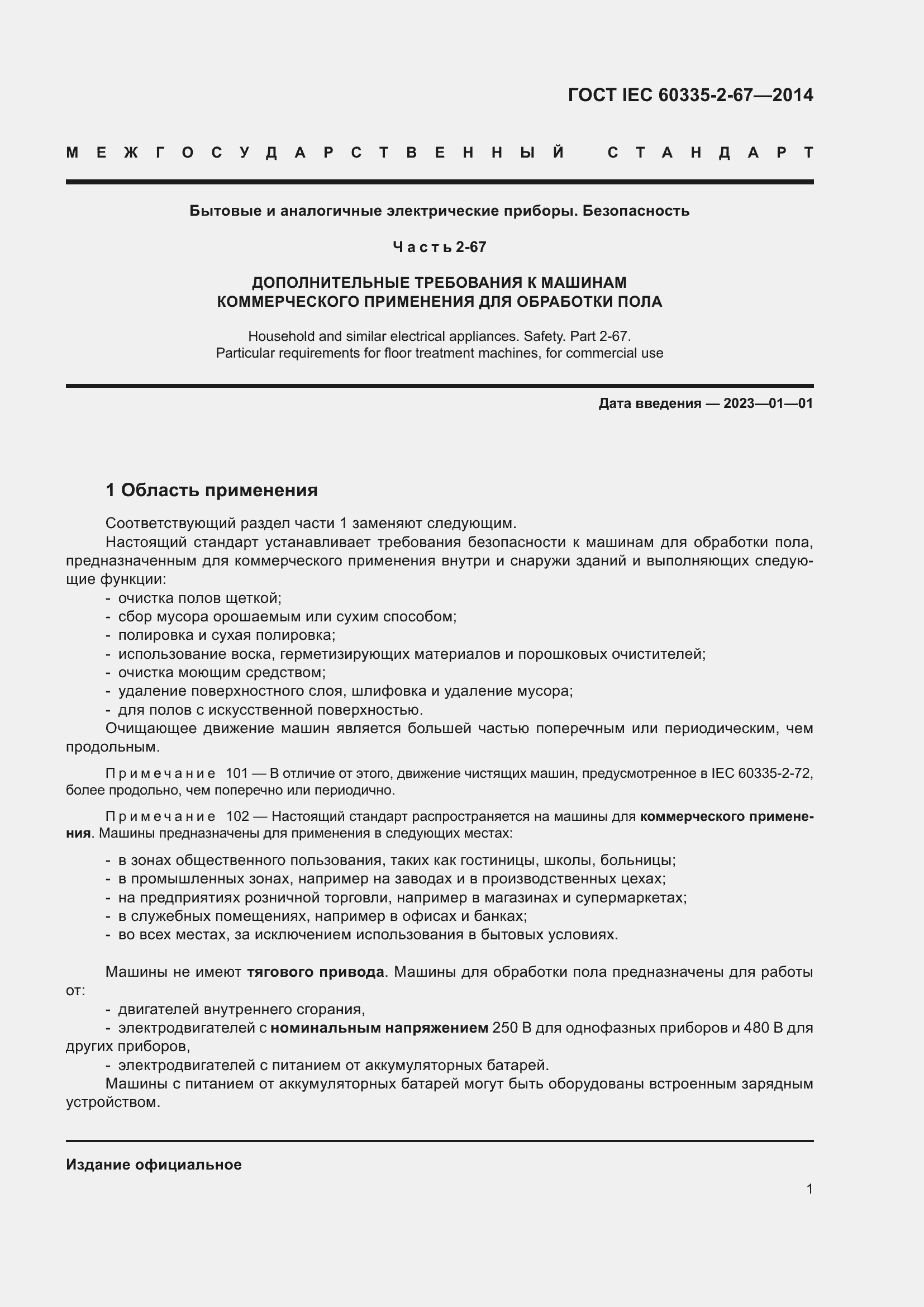  IEC 60335-2-67-2014.  7