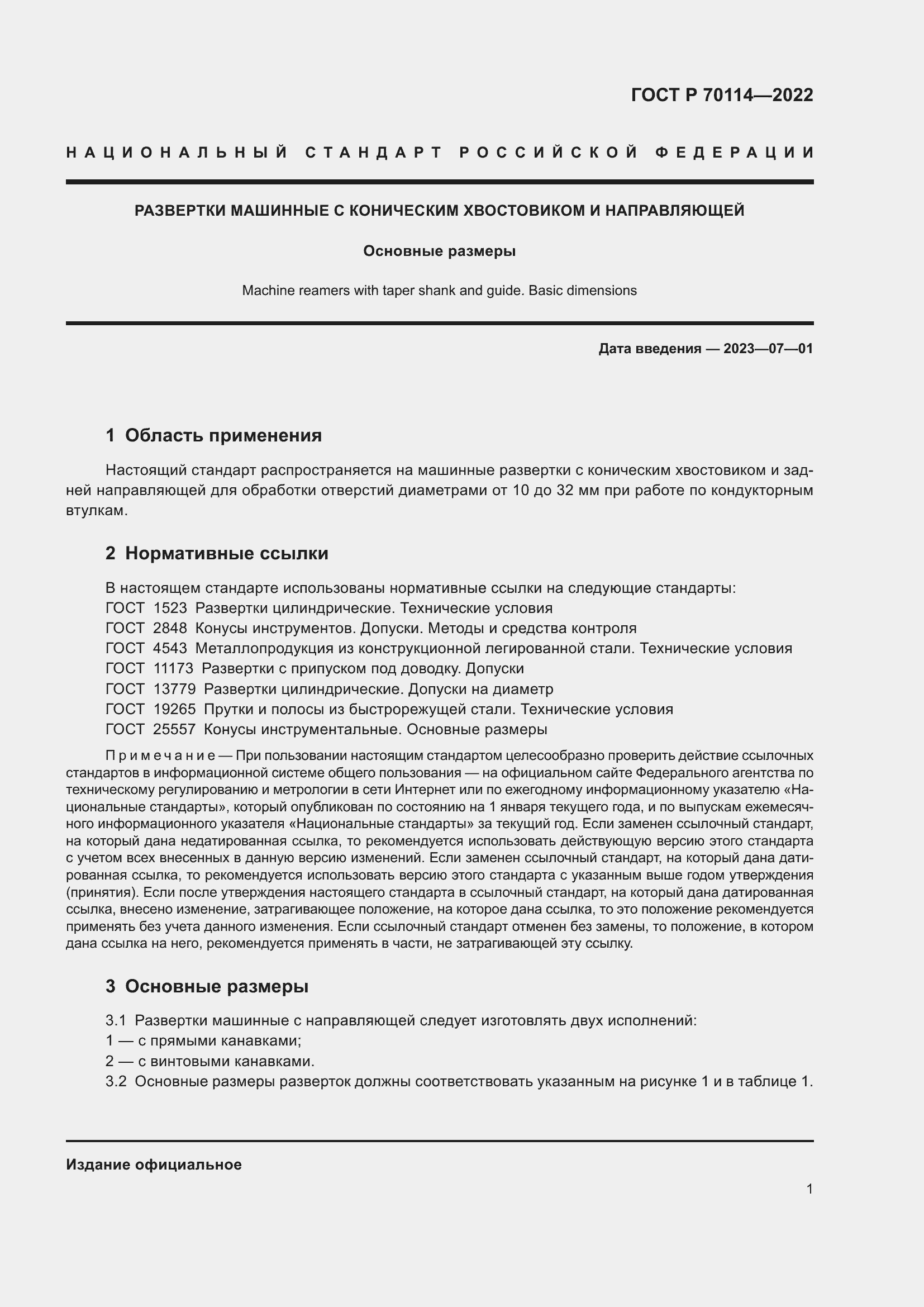 ���� � 70114-2022. �������� 3