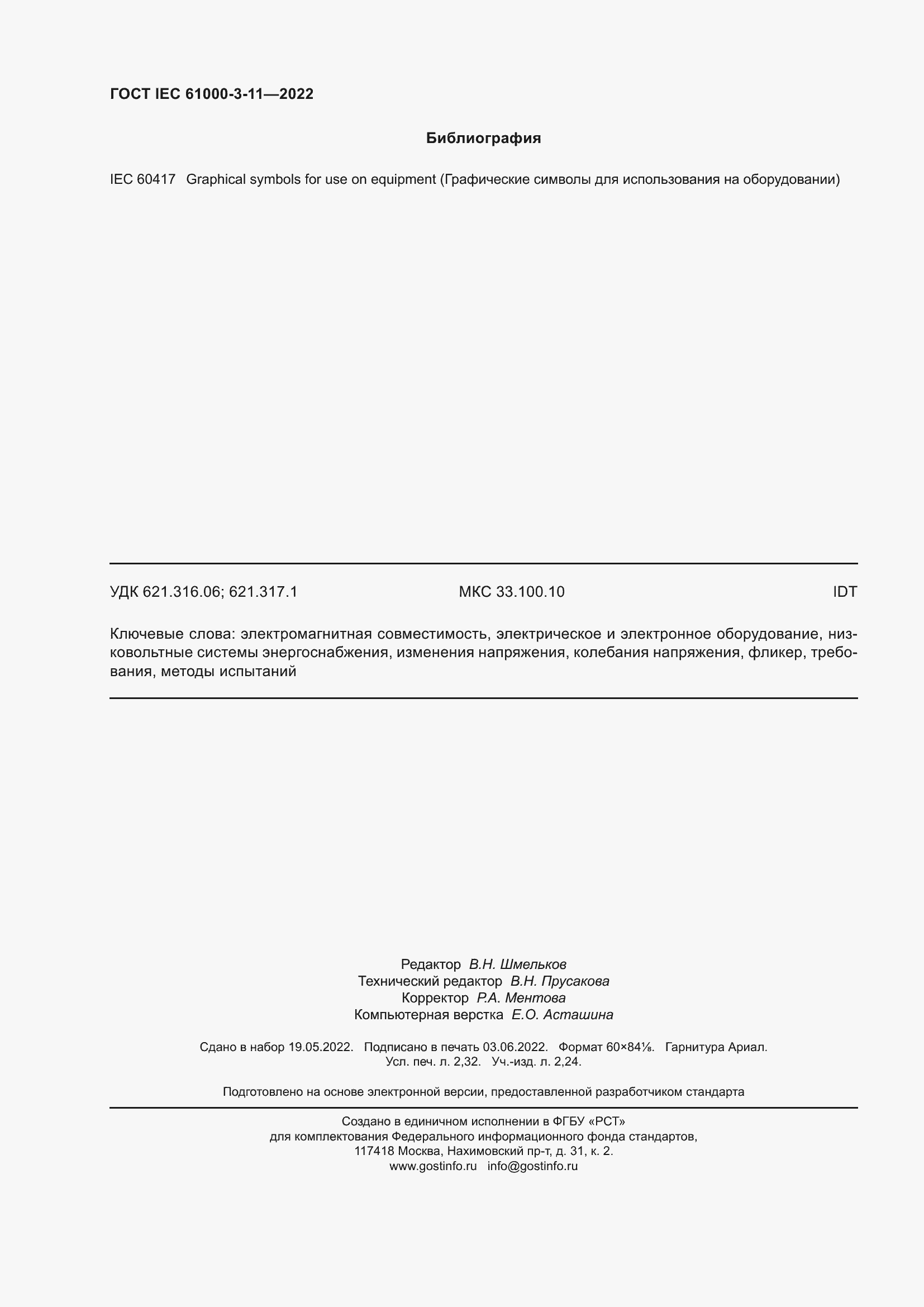 ���� IEC 61000-3-11-2022. �������� 21