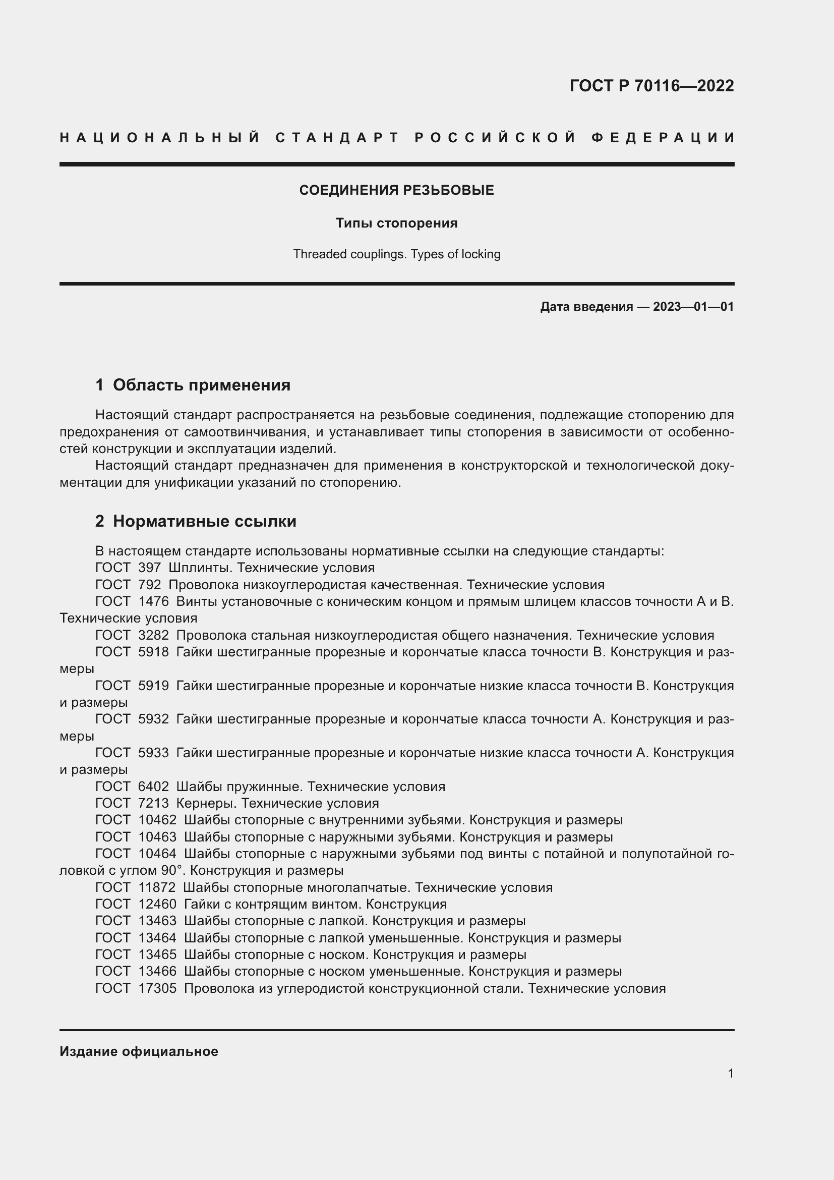 ���� � 70116-2022. �������� 5