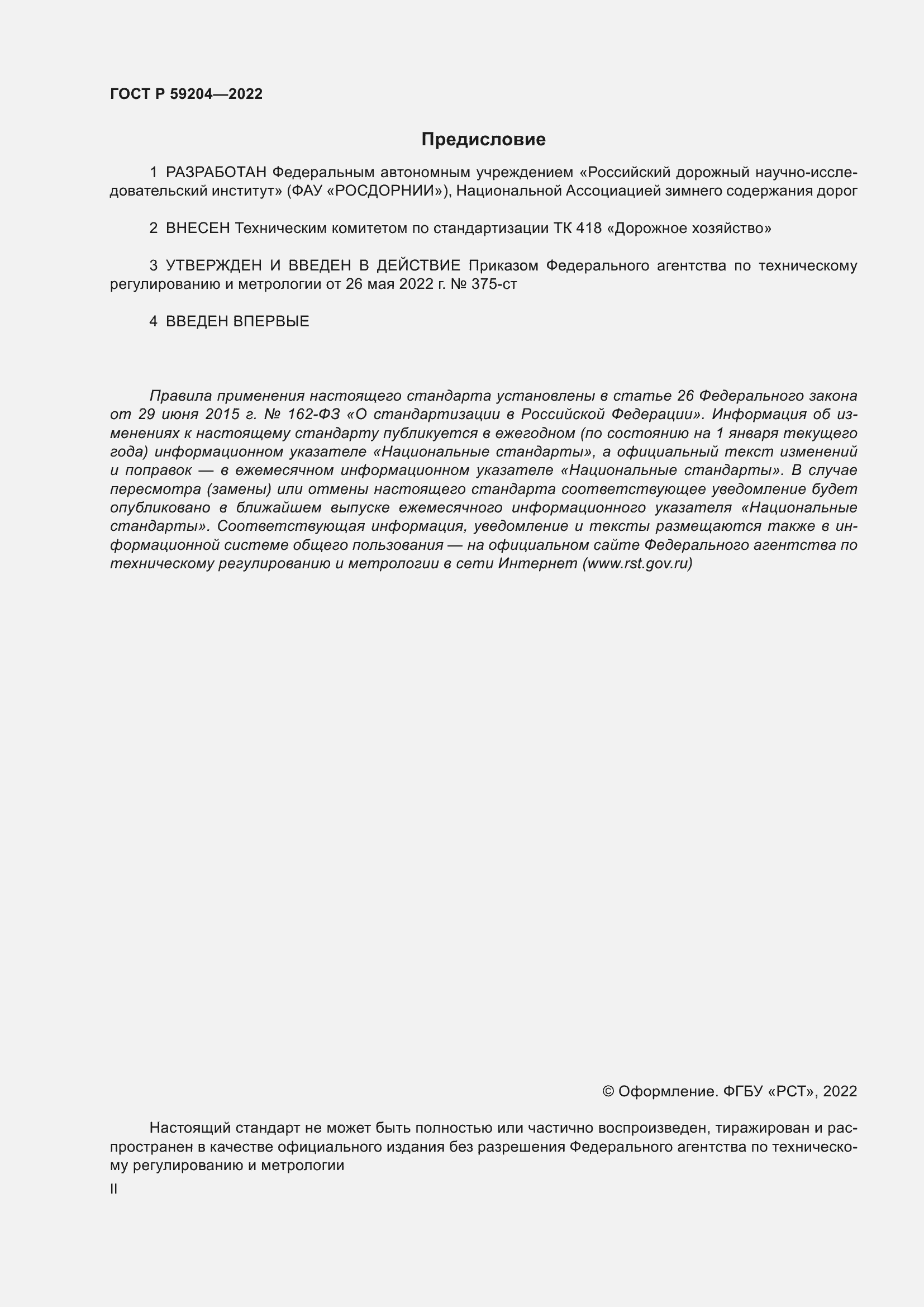 ���� � 59204-2022. �������� 2