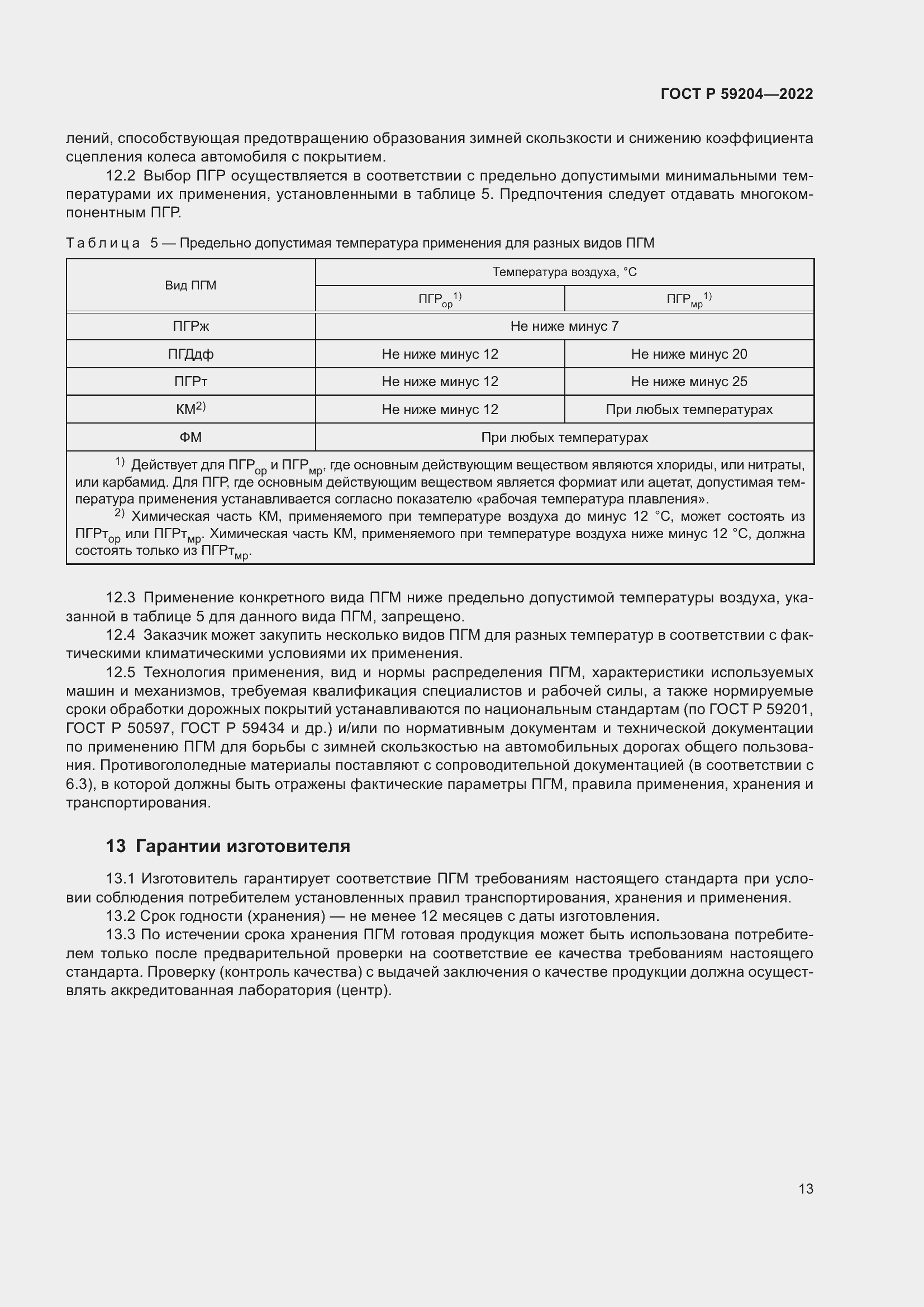 ���� � 59204-2022. �������� 17