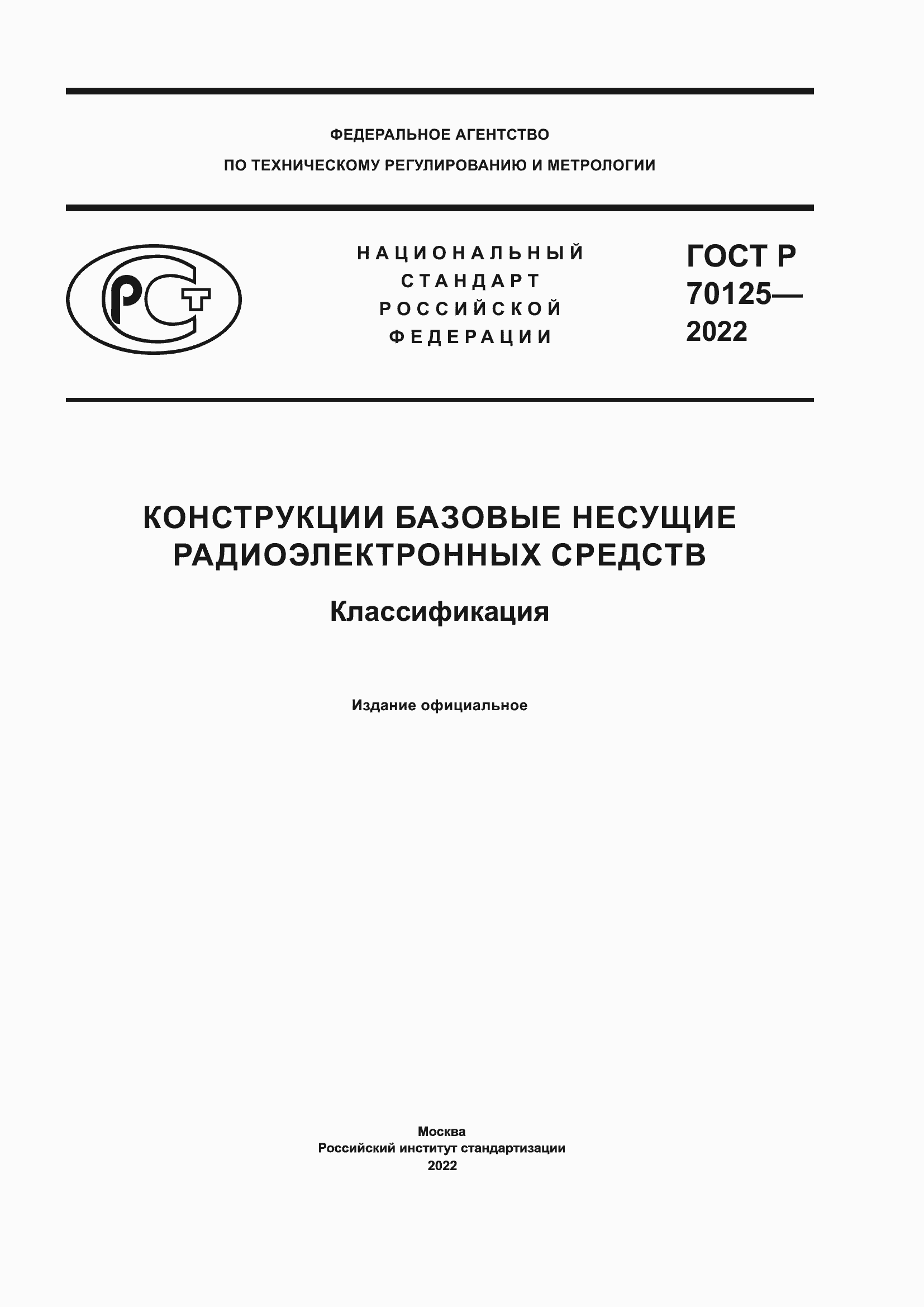 ���� � 70125-2022. �������� 1