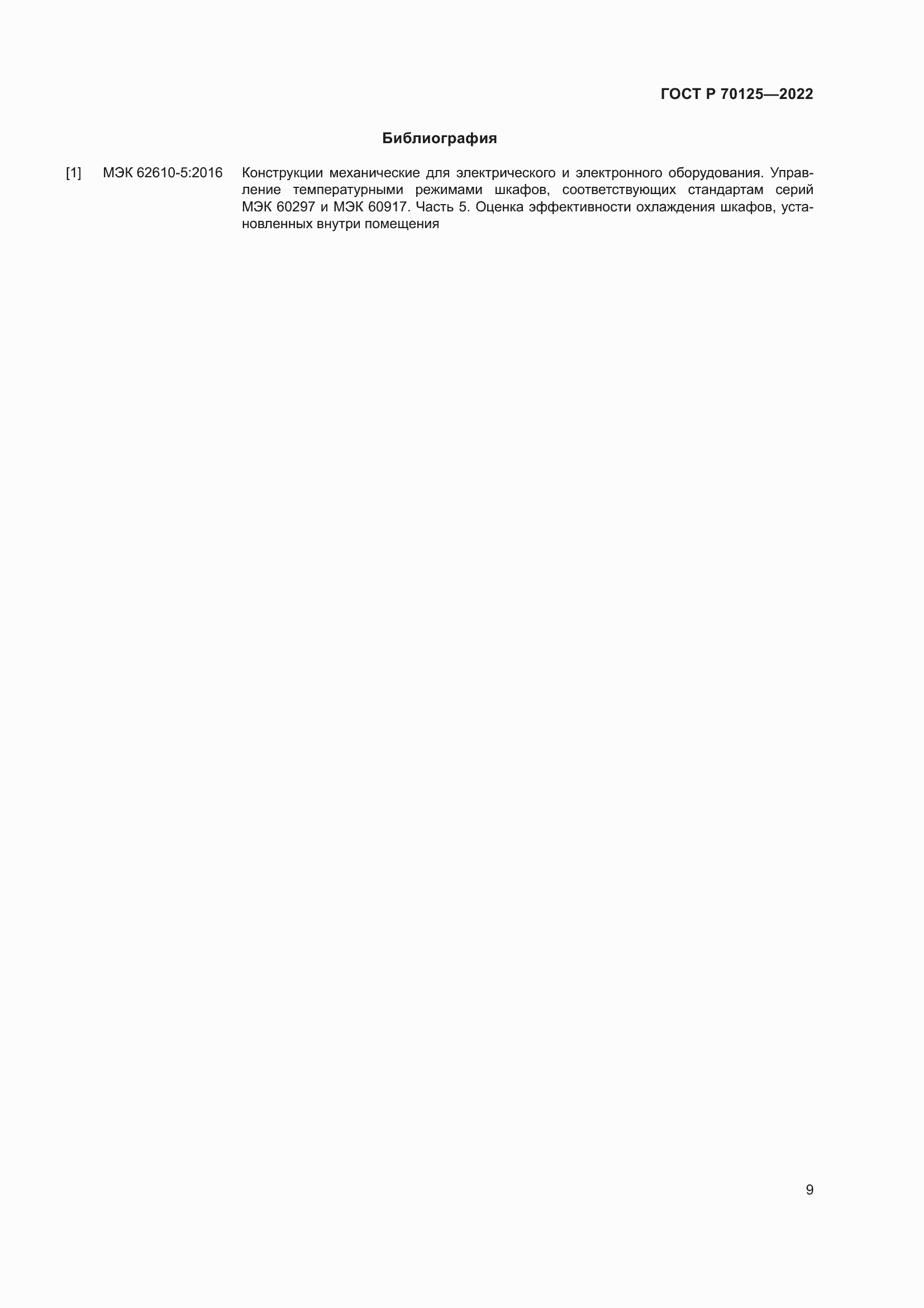 ���� � 70125-2022. �������� 11