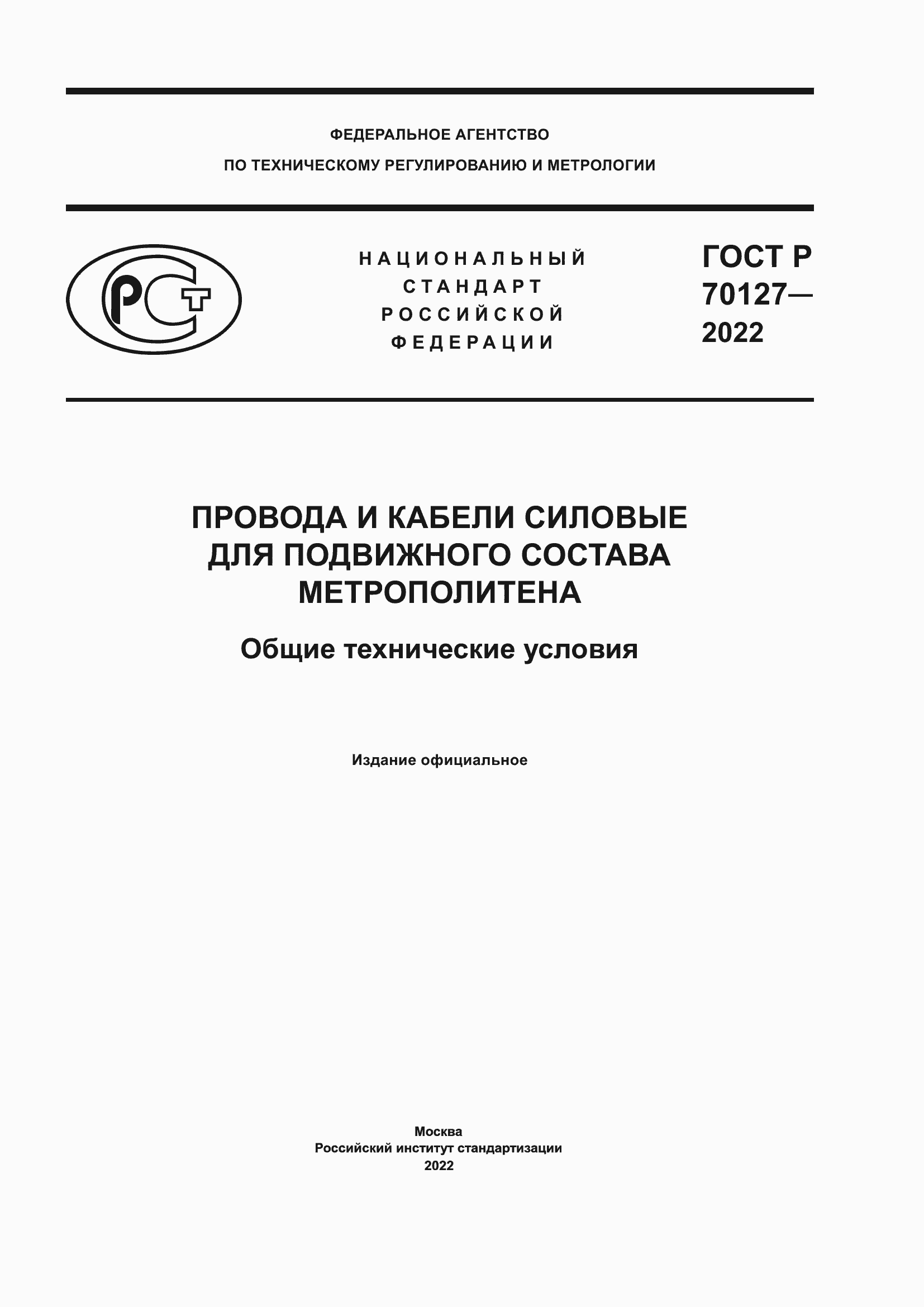���� � 70127-2022. �������� 1