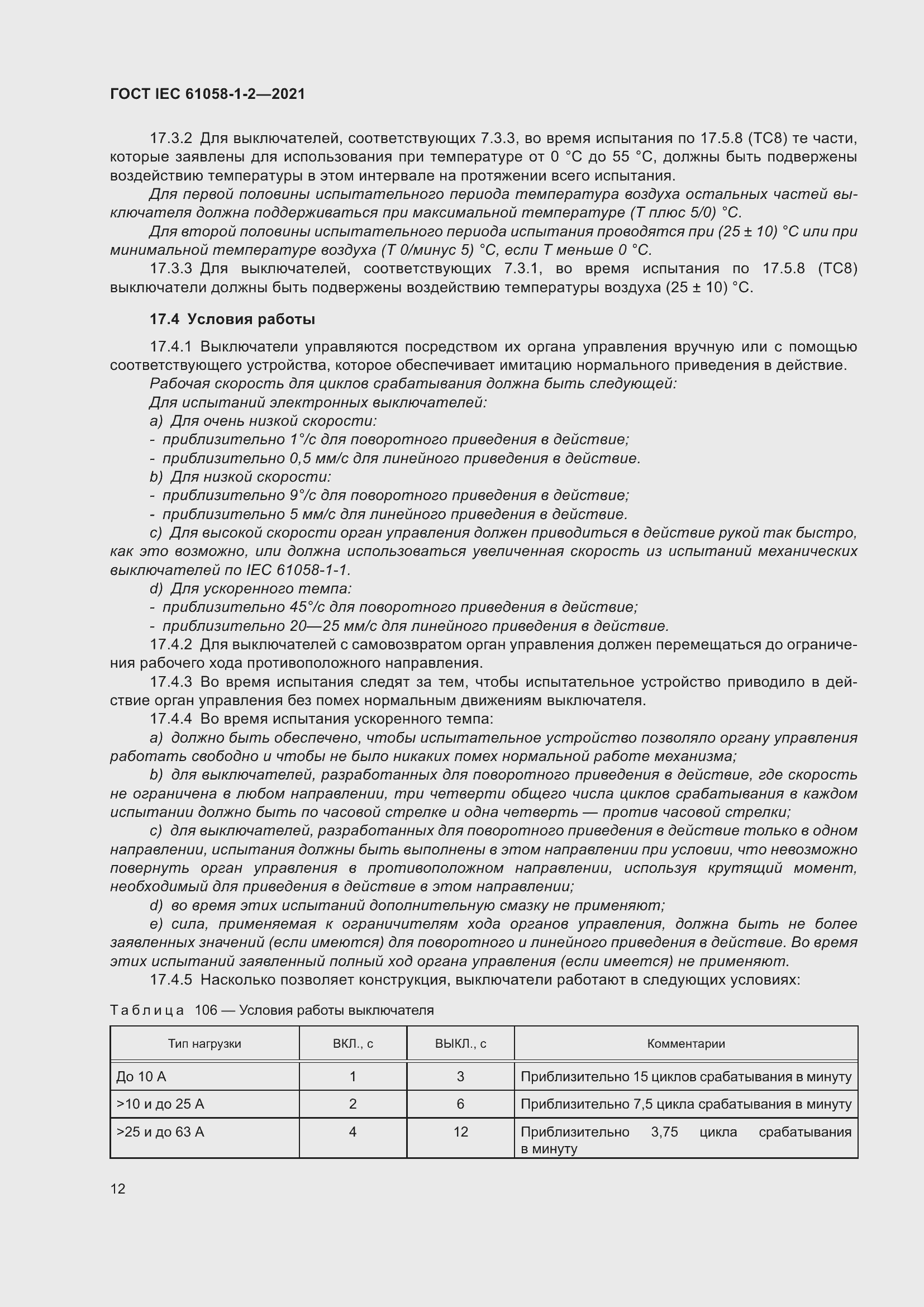 ���� IEC 61058-1-2-2021. �������� 19
