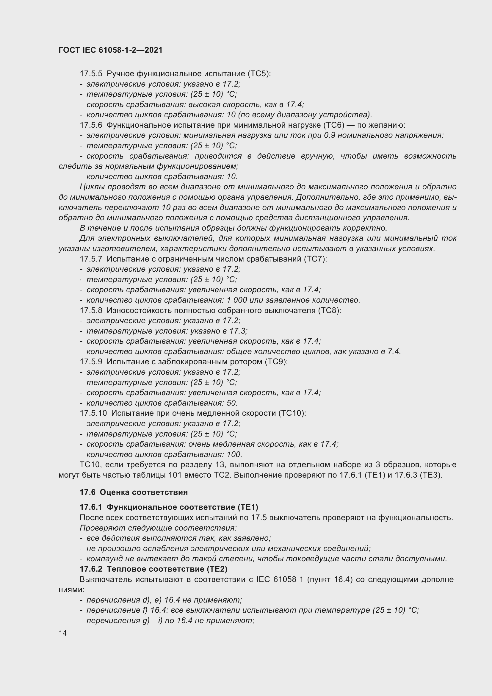���� IEC 61058-1-2-2021. �������� 21