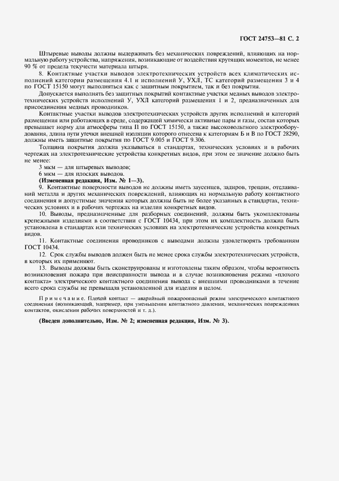 ���� 24753-81. �������� 3